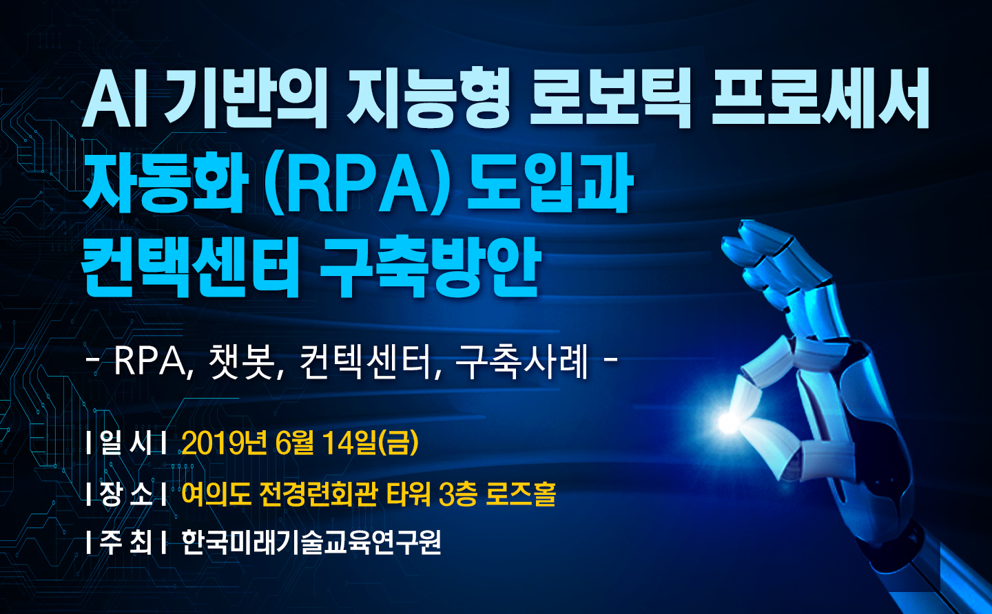 [06.14] AI 기반의 지능형 로보틱 프로세서 자동화 (RPA) 도입과 컨택센터 구축방안
