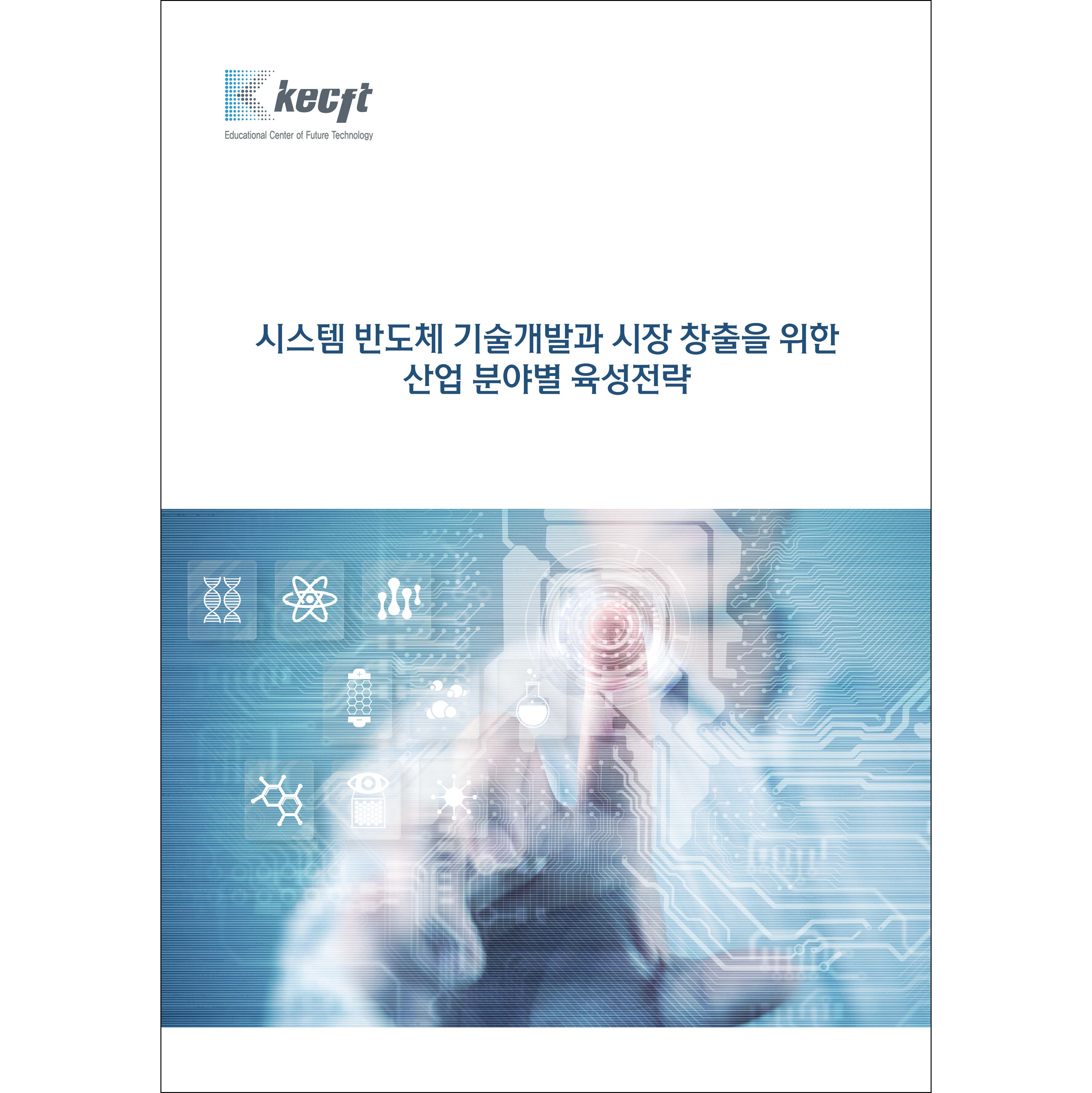 시스템 반도체 기술개발과 시장 창출을 위한 산업 분야별 육성전략