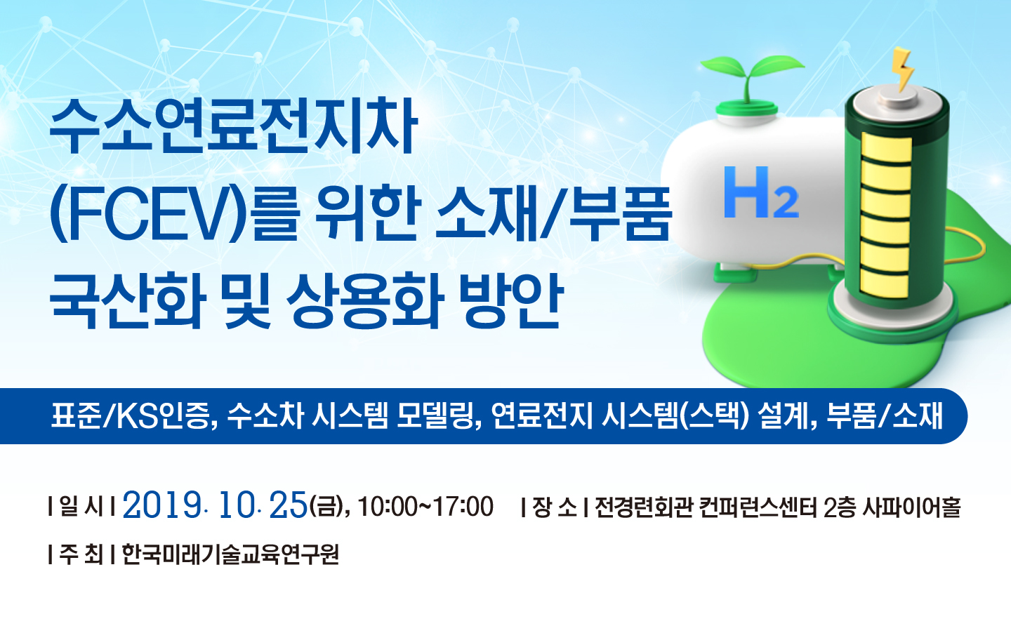 [10.25] 수소연료전지차(FCEV)를 위한 소재/부품 국산화 및 상용화 방안