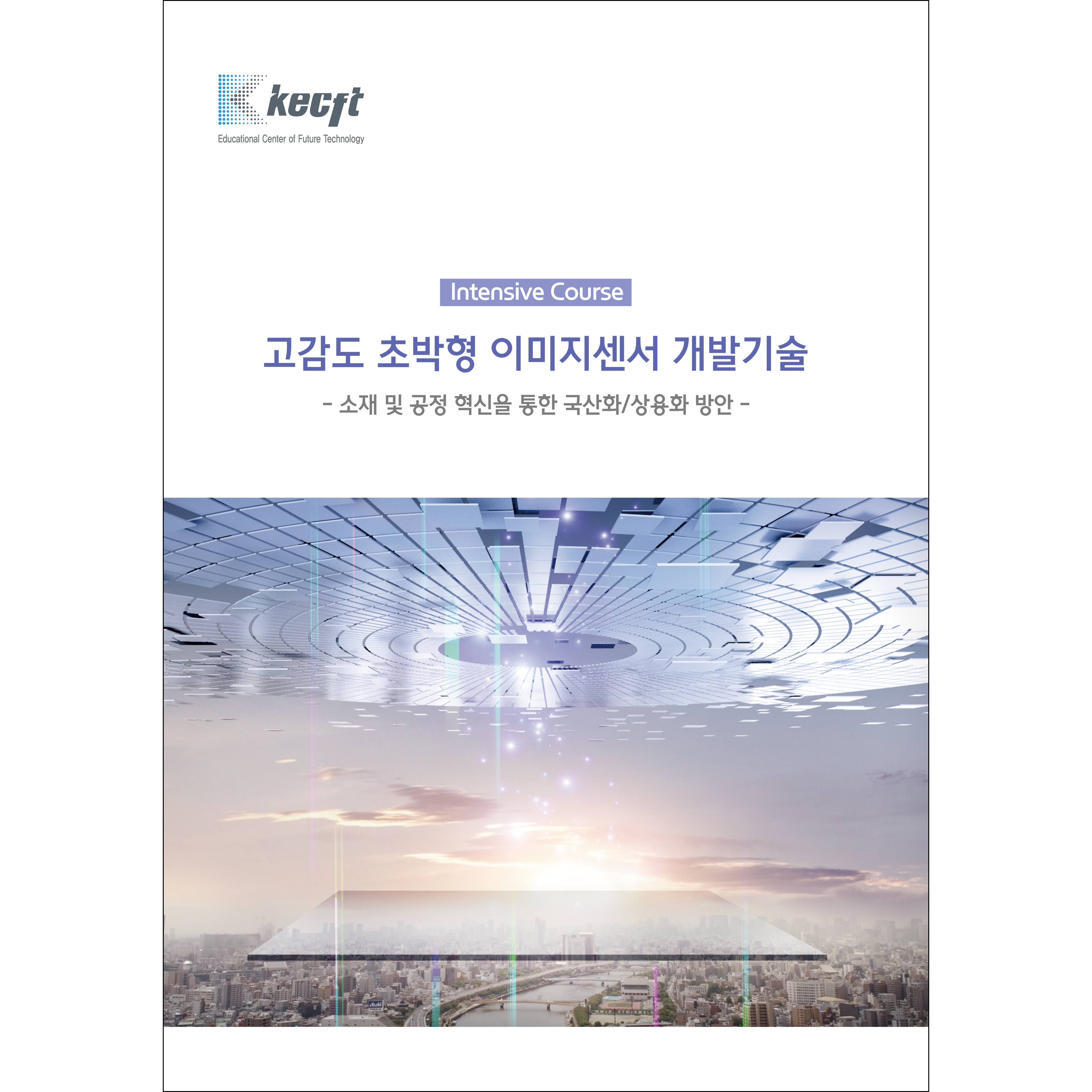 [Intensive Course] 고감도 초박형 이미지센서 개발기술 전문가 과정