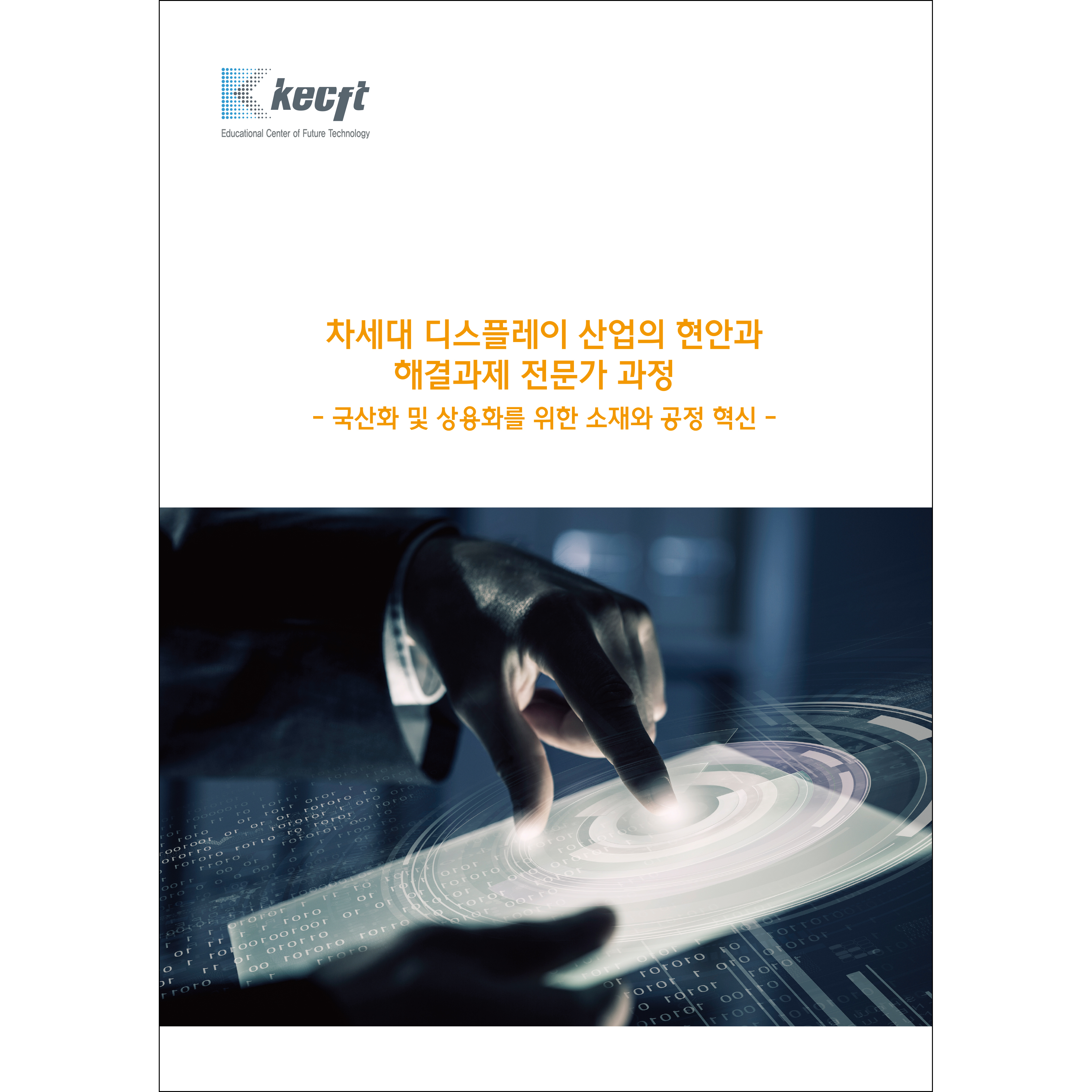 [Intensive Course] 차세대 디스플레이 산업의 현안과 해결과제 전문가 과정
