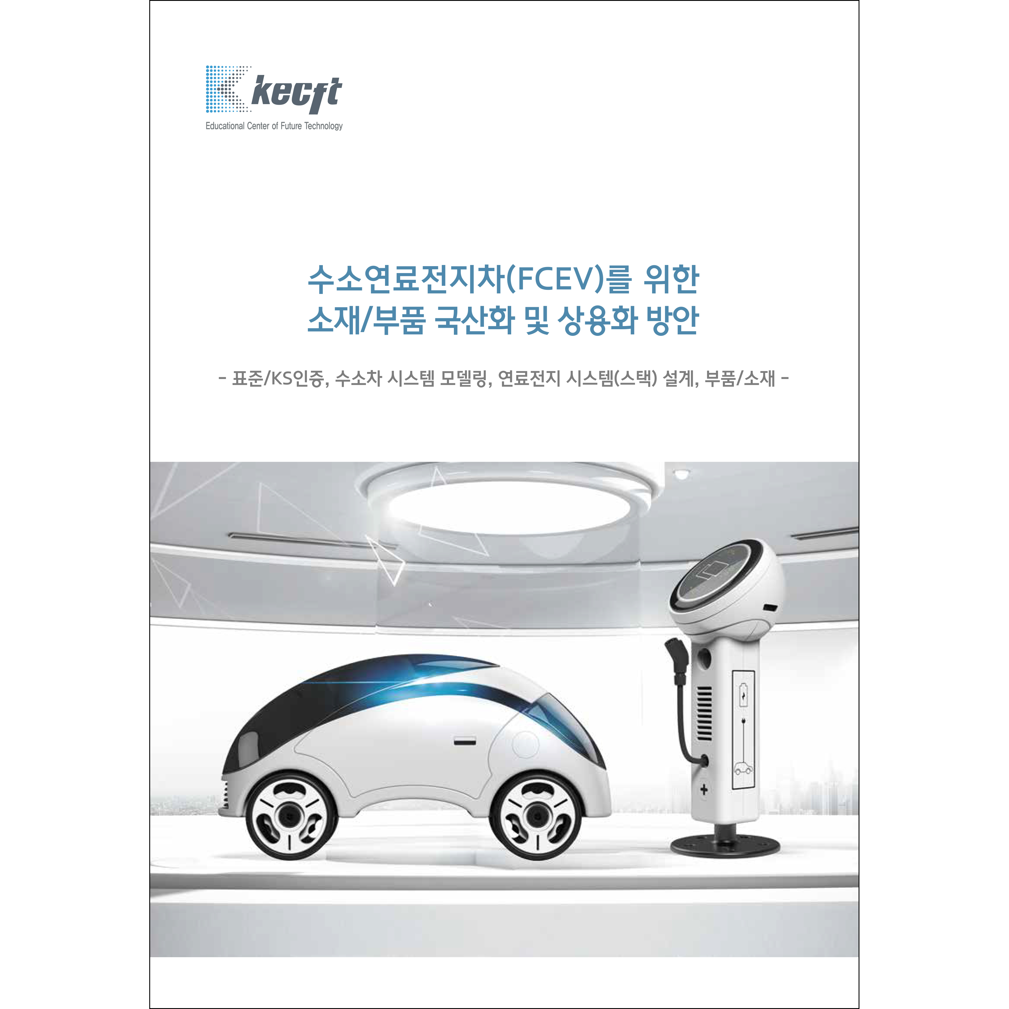 수소연료전지차(FCEV)를 위한 소재/부품 국산화 및 상용화 방안
