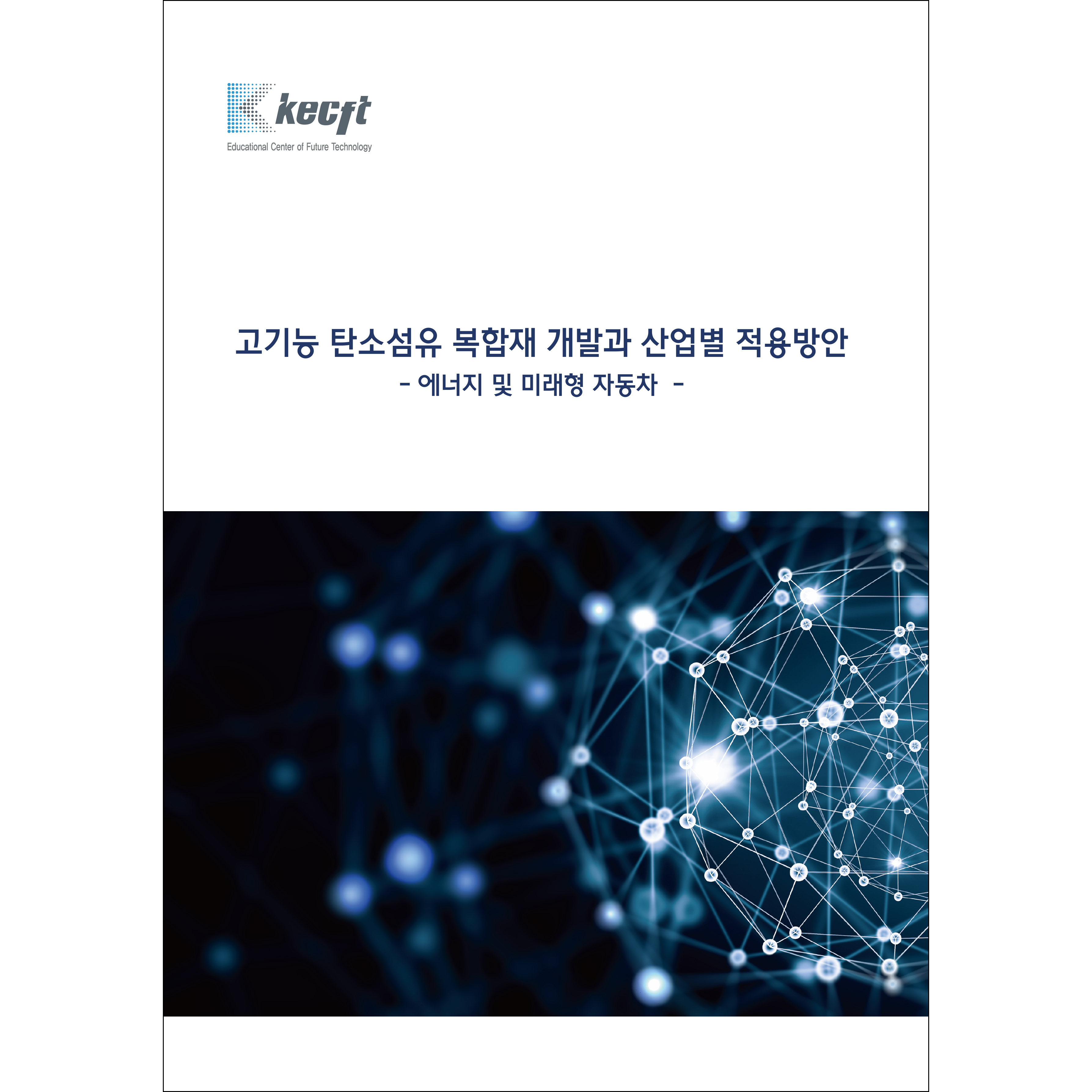 고기능 탄소섬유 복합재 개발과 산업별 적용방안