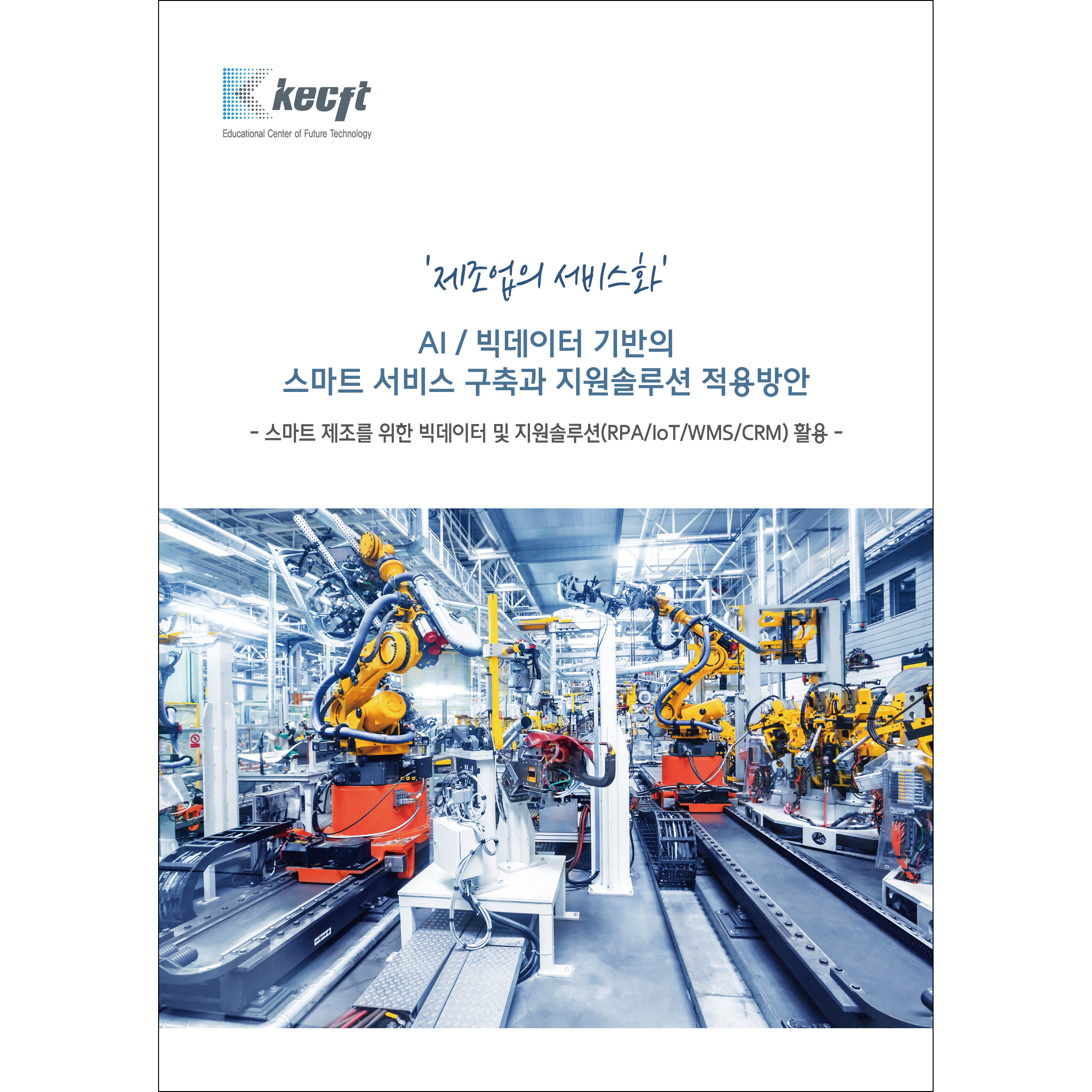 '제조업의 서비스화' AI／빅데이터 기반의 스마트 서비스 구축과 지원솔루션 적용방안