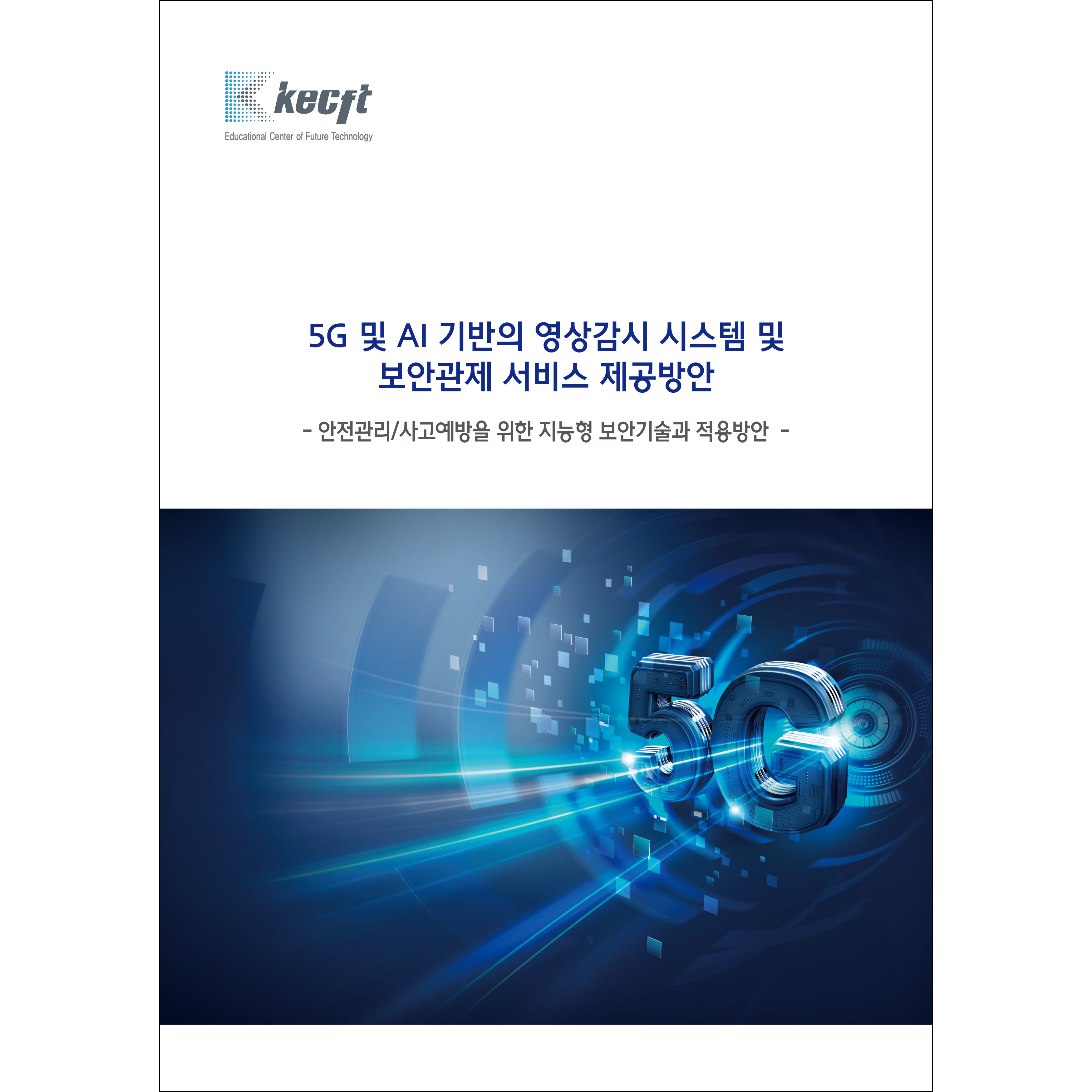 5G 및 AI 기반의 영상감시 시스템 및 보안관제 서비스 제공방안