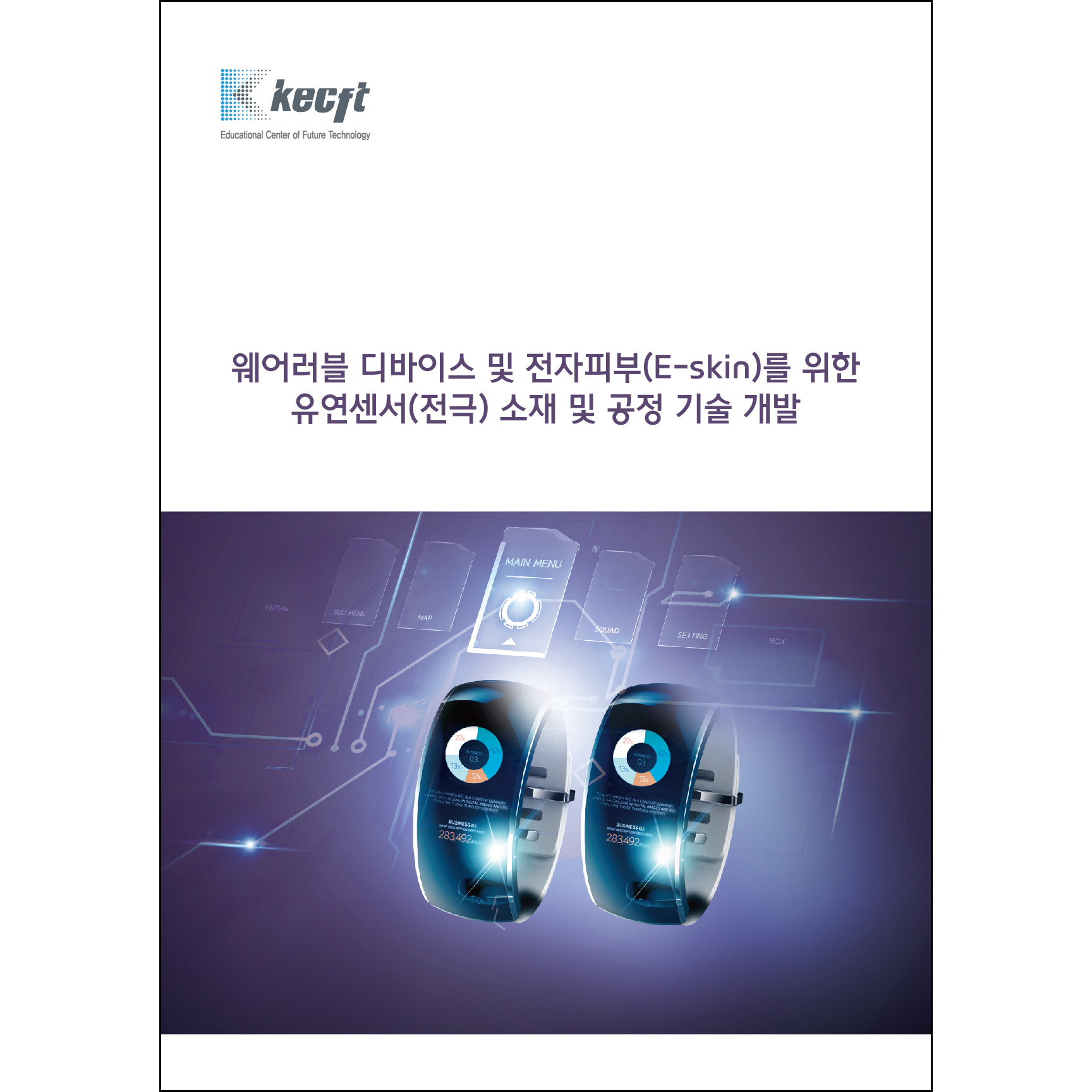 웨어러블 디바이스 및 전자피부(E-skin)를 위한 유연센서(전극) 소재 및 공정 기술 개발