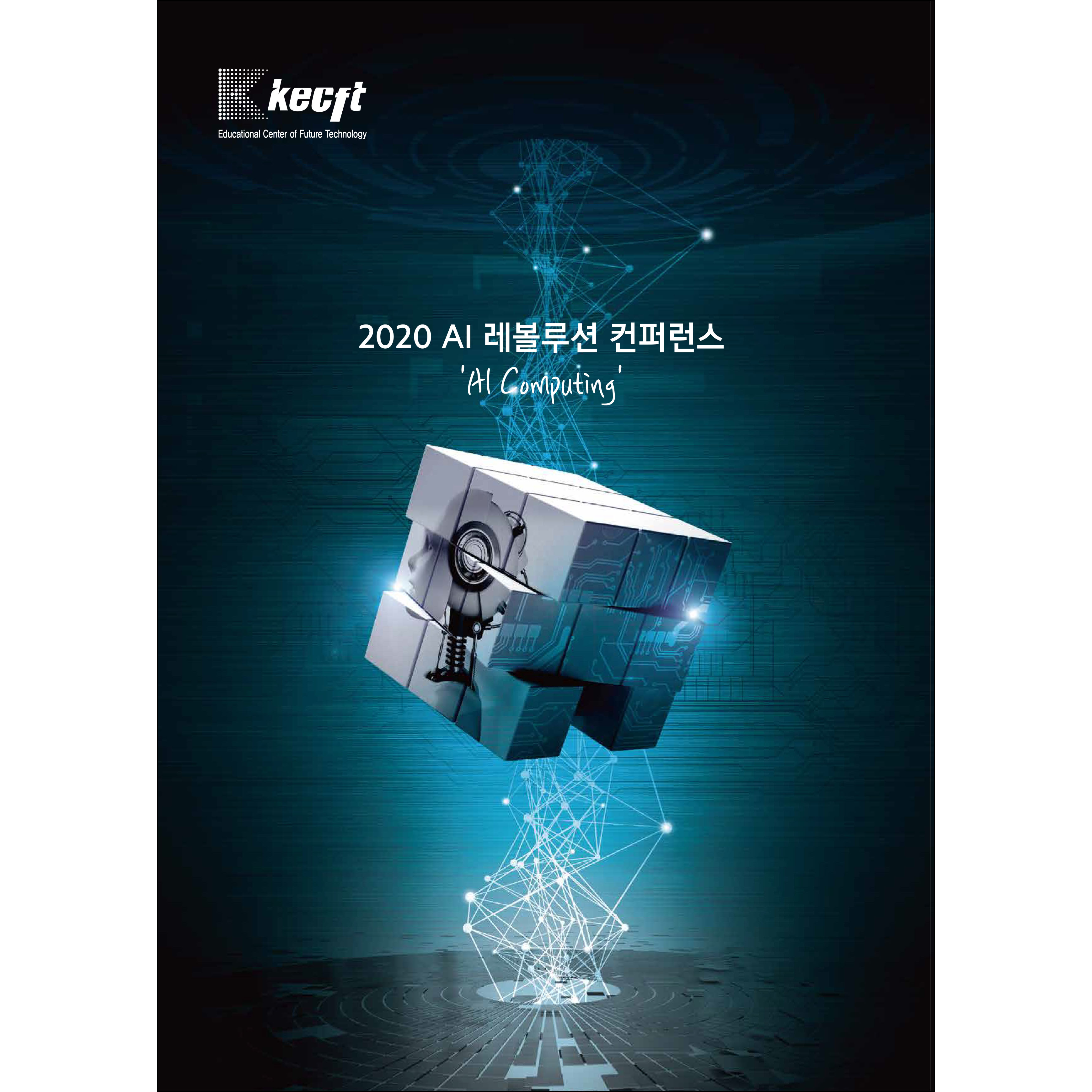 2020 AI 레볼루션 컨퍼런스