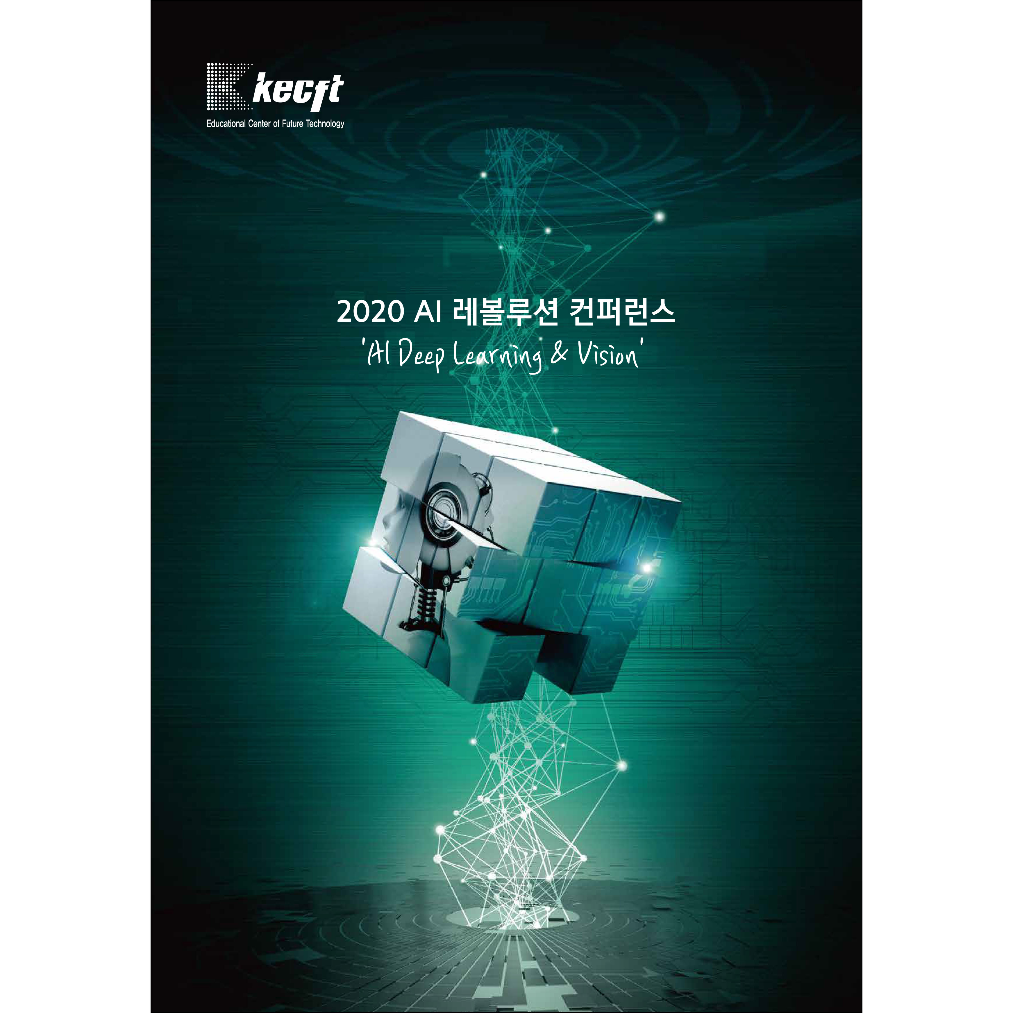 2020 AI 레볼루션 컨퍼런스