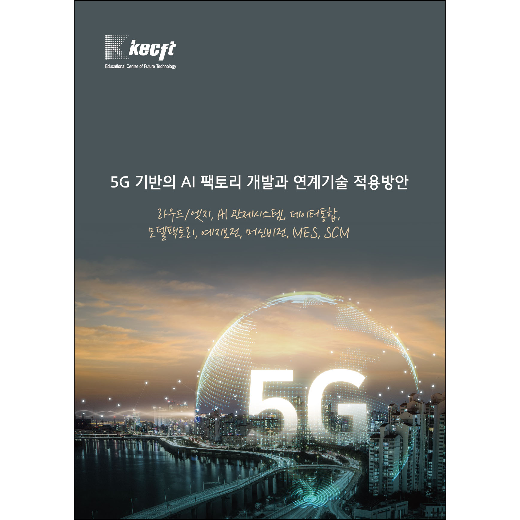 5G 기반의 AI 팩토리 개발과 연계기술 적용방안