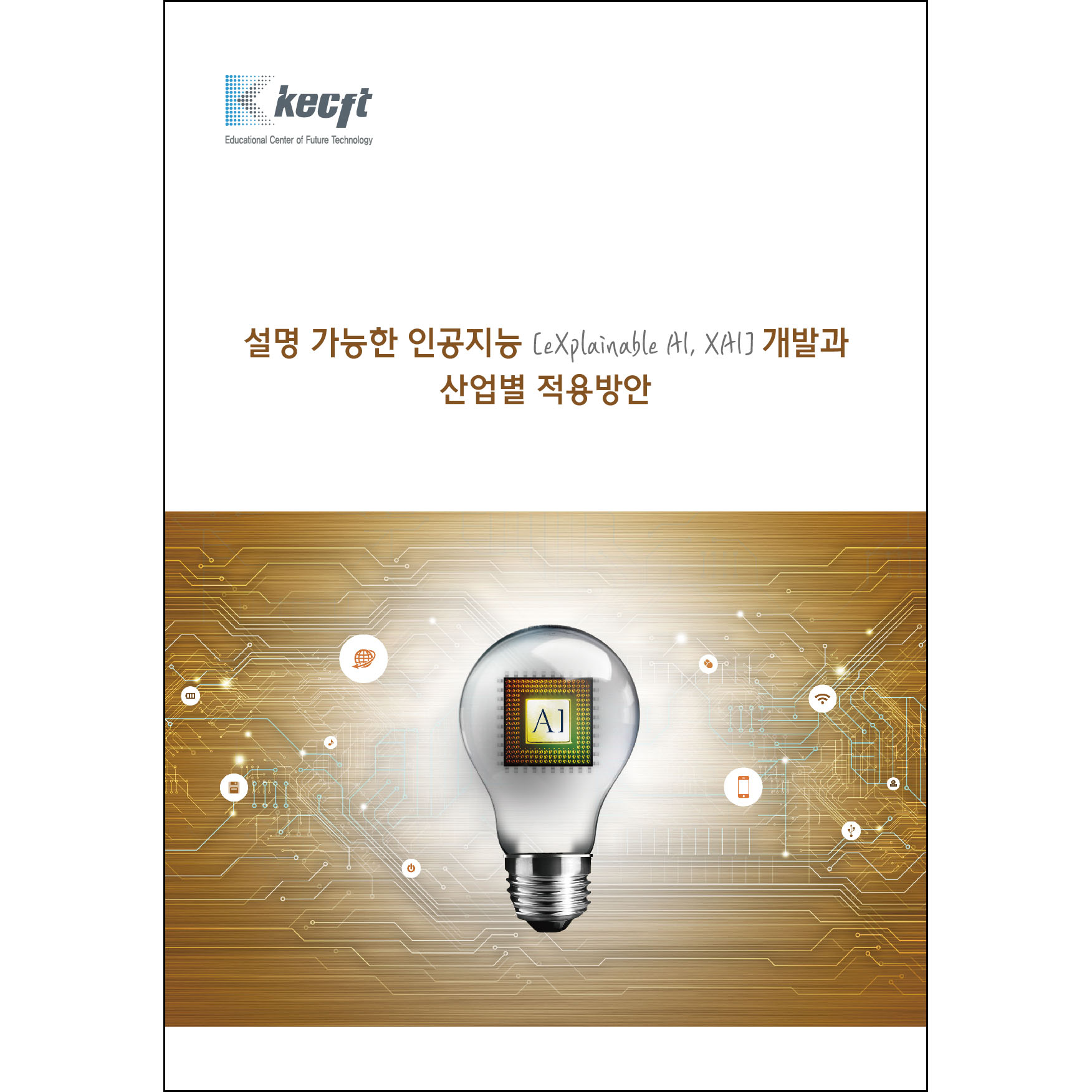 설명 가능한 인공지능 [eXplainable AI, XAI] 개발과 산업별 적용방안