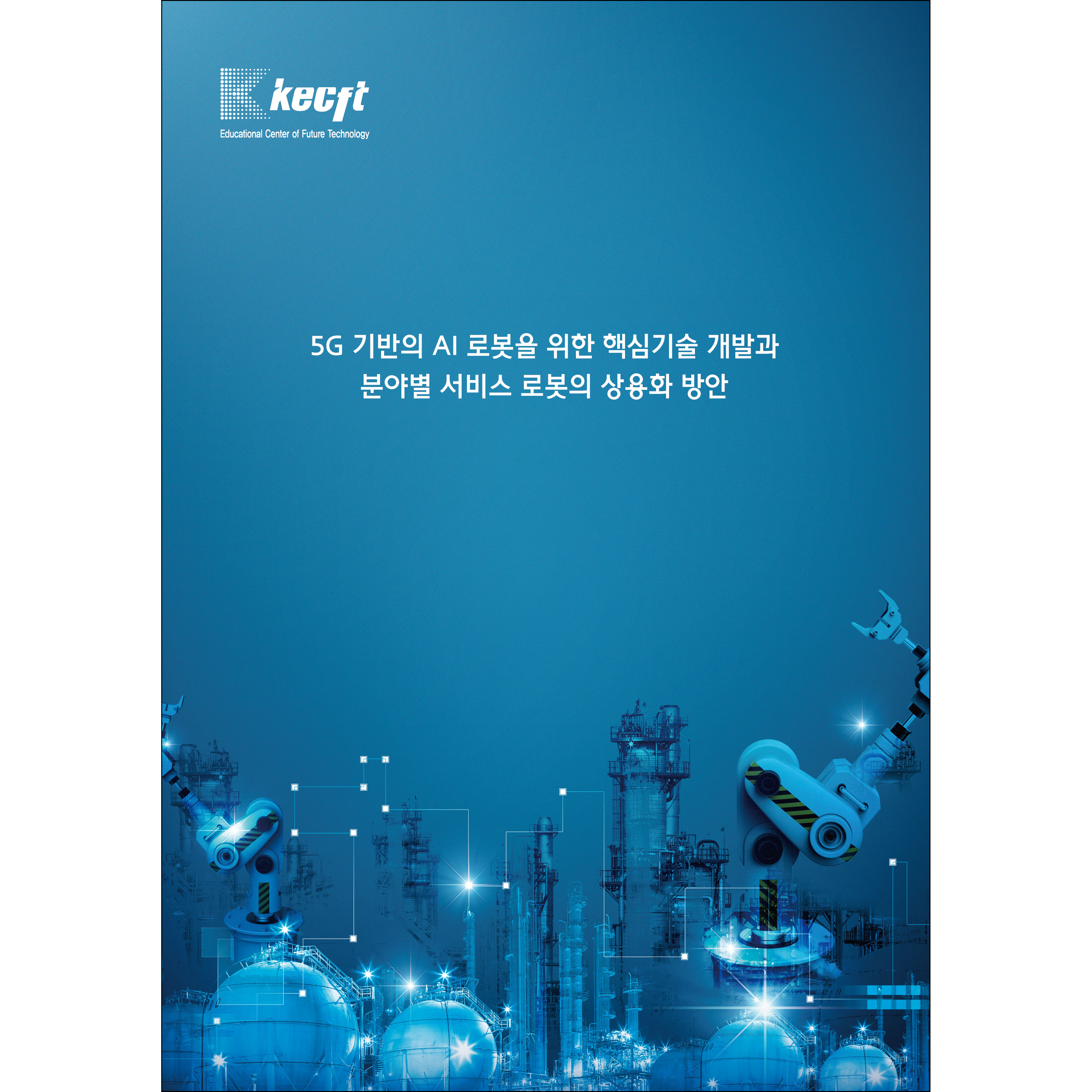 5G 기반의 AI 로봇을 위한 핵심기술 개발과 분야별 서비스 로봇의 상용화 방안
