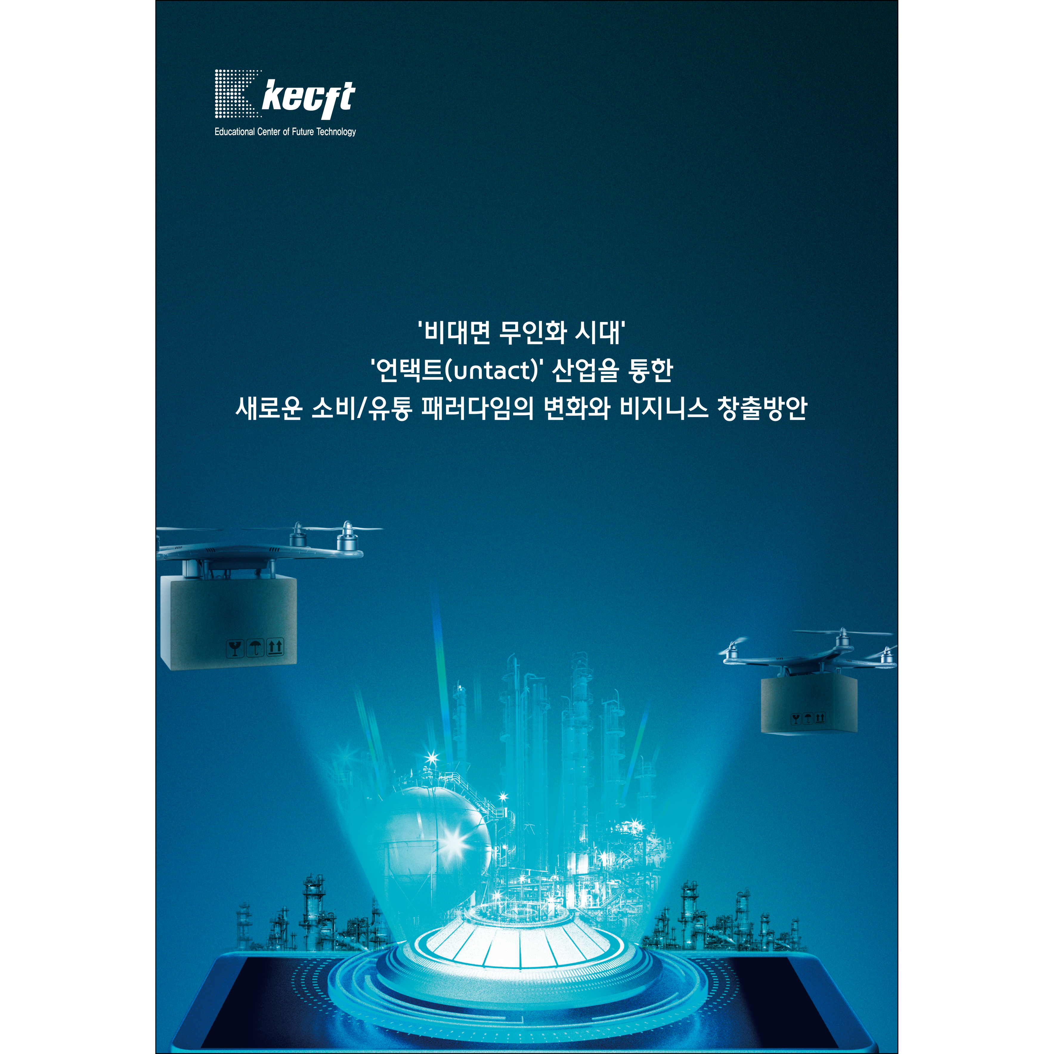 '비대면 무인화 시대' '언택트(untact)' 산업을 통한 새로운 소비/유통 패러다임의 변화와 비지니스 창출방안