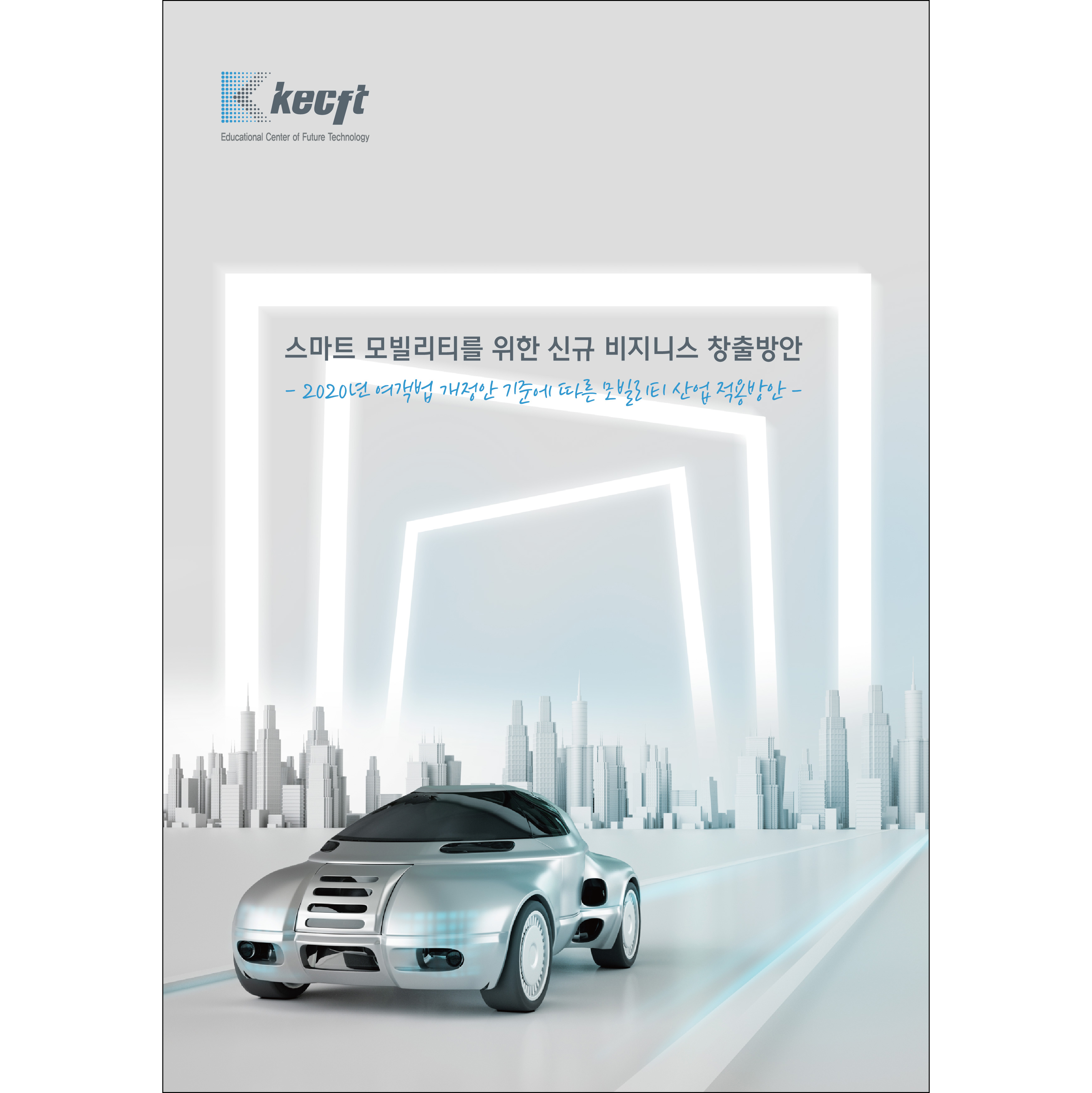 스마트 모빌리티를 위한 신규 비지니스 창출방안