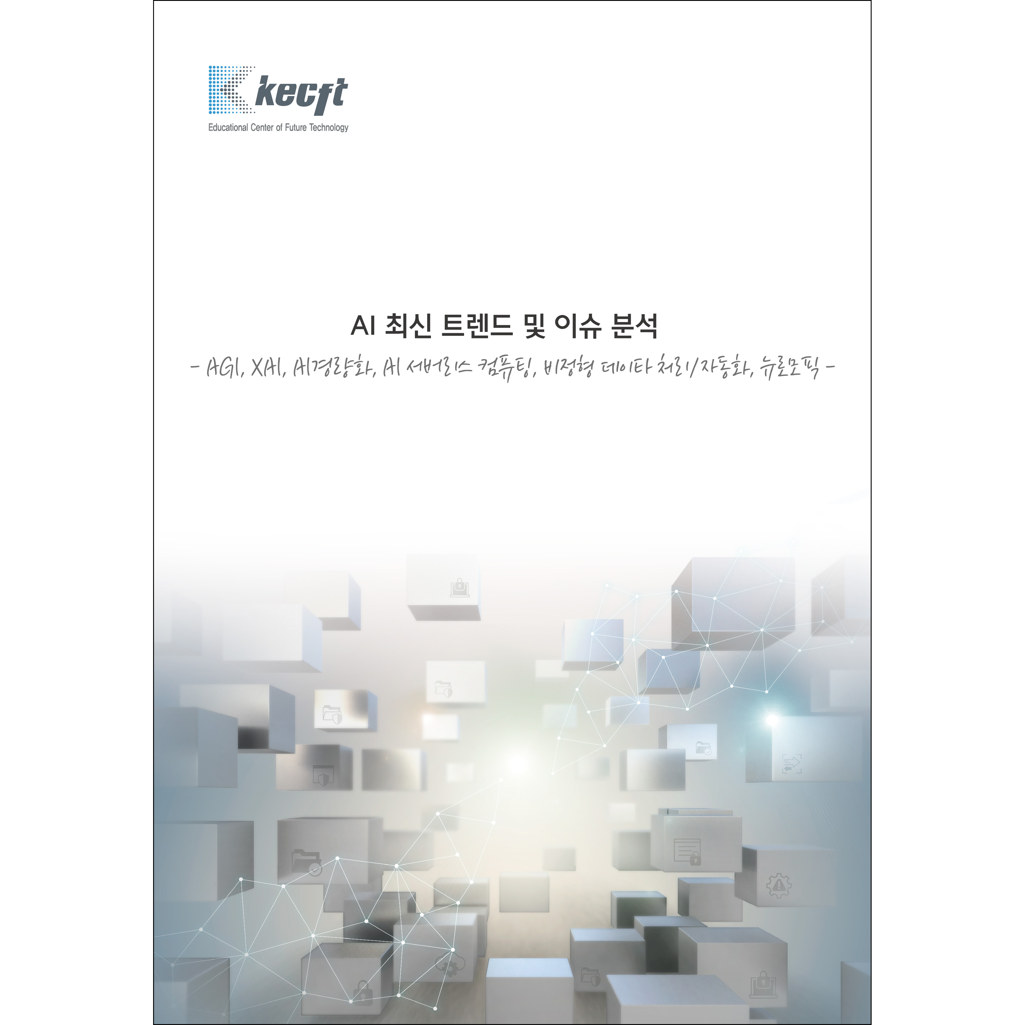 AI 최신 트렌드 및 이슈 분석