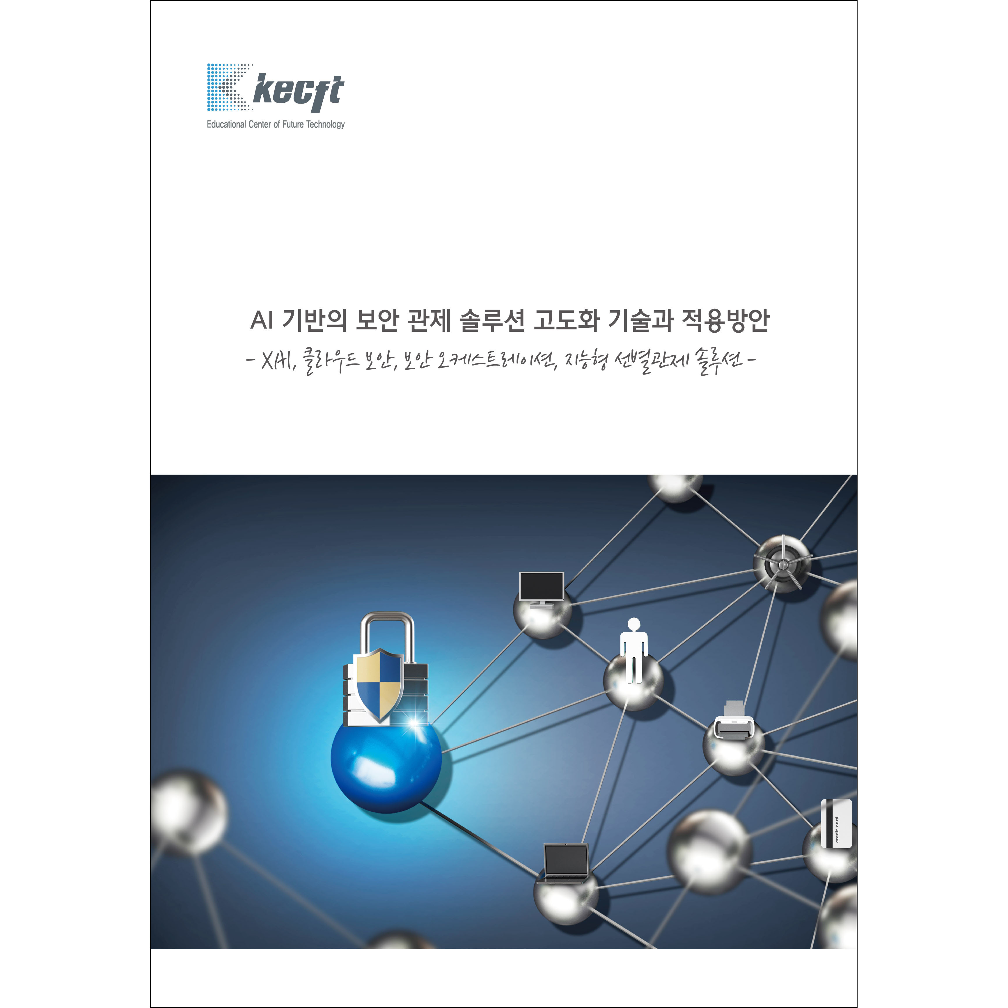 AI 기반의 보안 관제 솔루션 고도화 기술과 적용방안