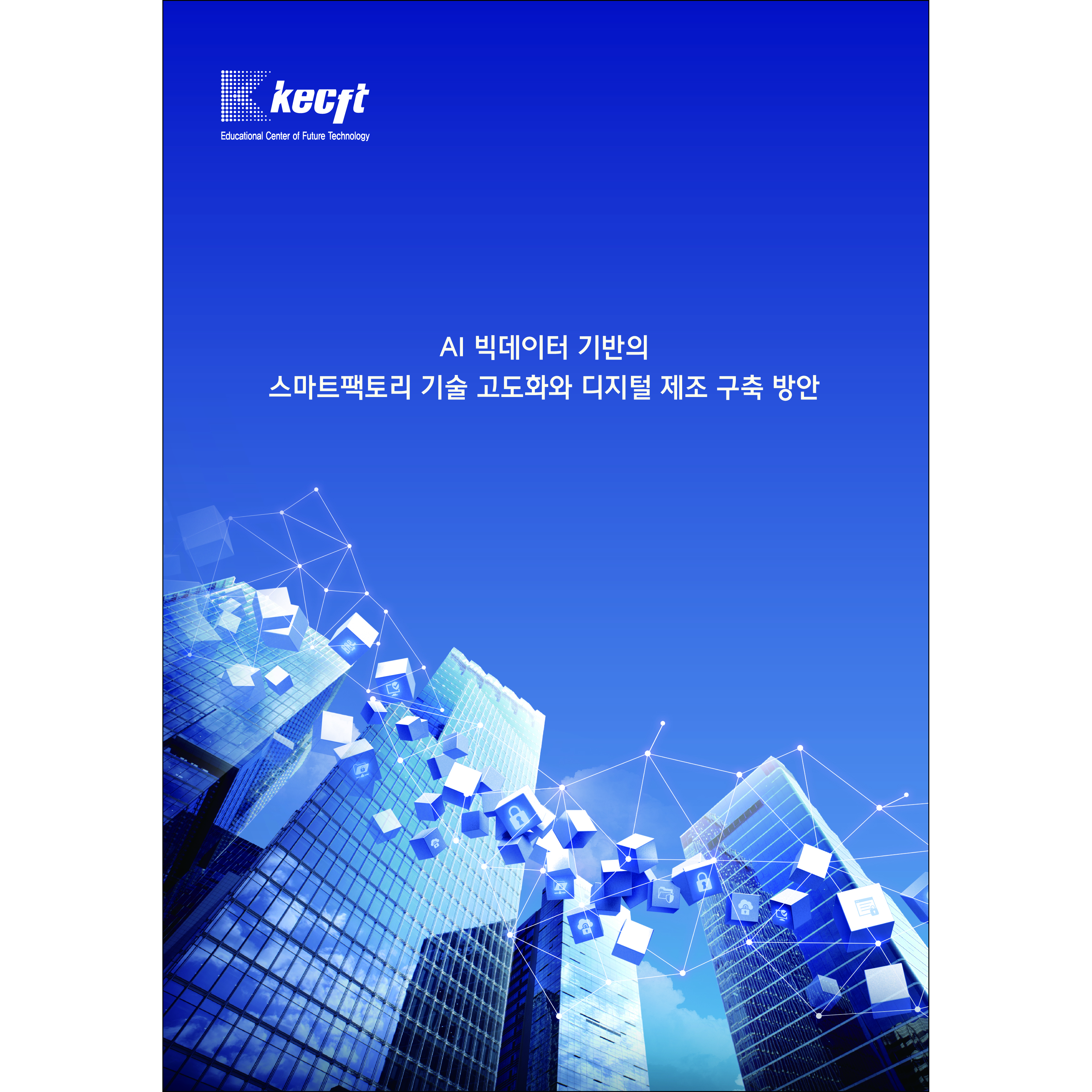 '디지털 뉴딜' AI 빅데이터 기반의 스마트팩토리 기술 고도화와 디지털 제조 구축 방안