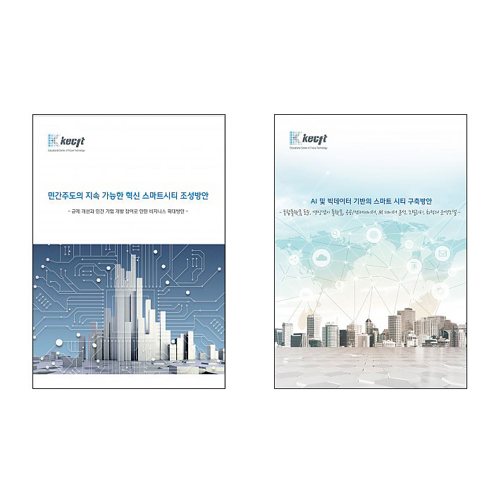 스마트시티(Smart City) 적용 기술과 구축방안 (총2권)