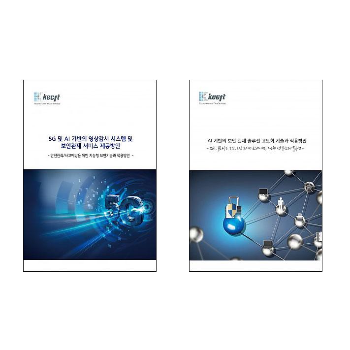 AI 기반의 영상감시 및 보안관제 (총2권)