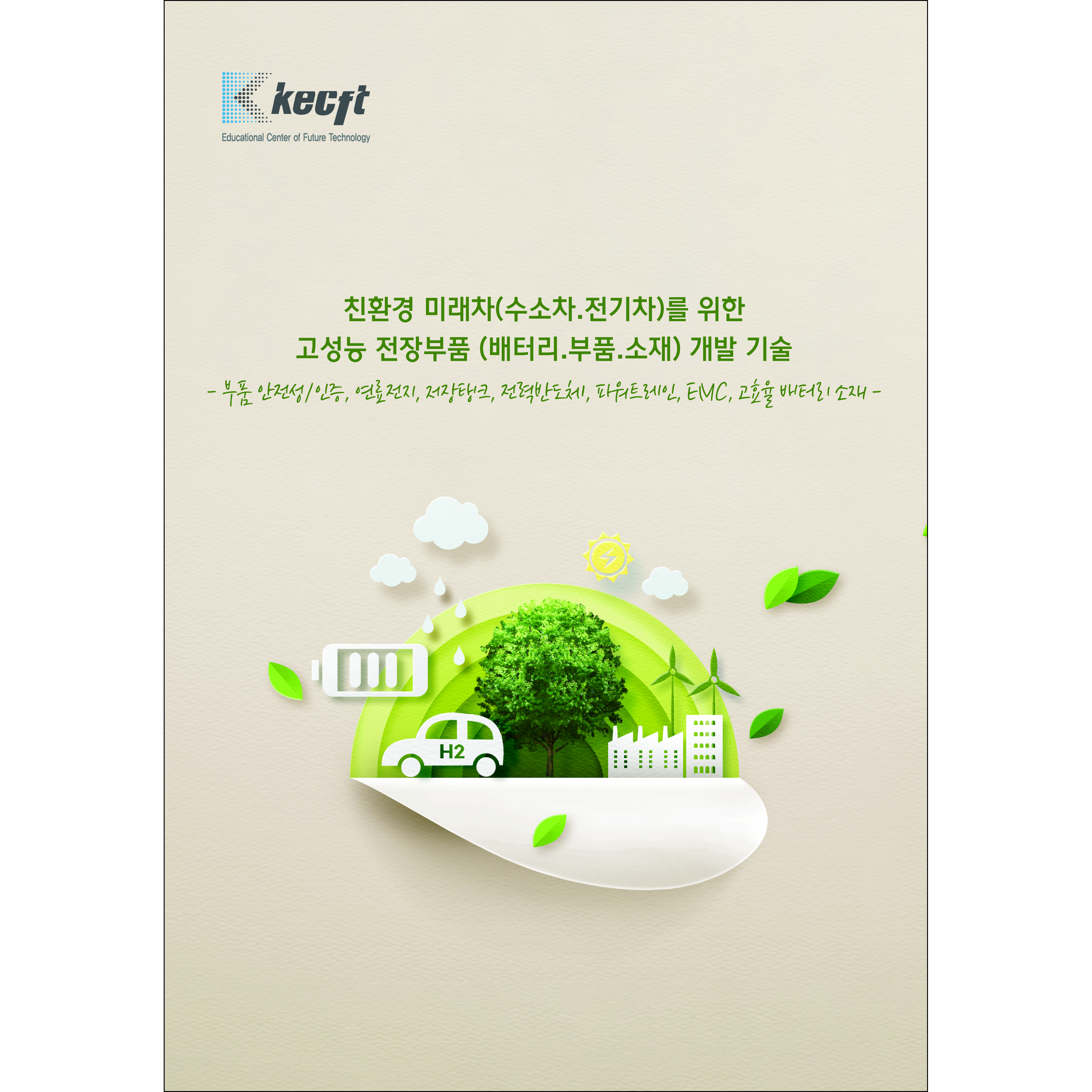 친환경 미래차(수소차.전기차)를 위한 고성능 전장부품 (배터리.부품.소재) 개발 기술