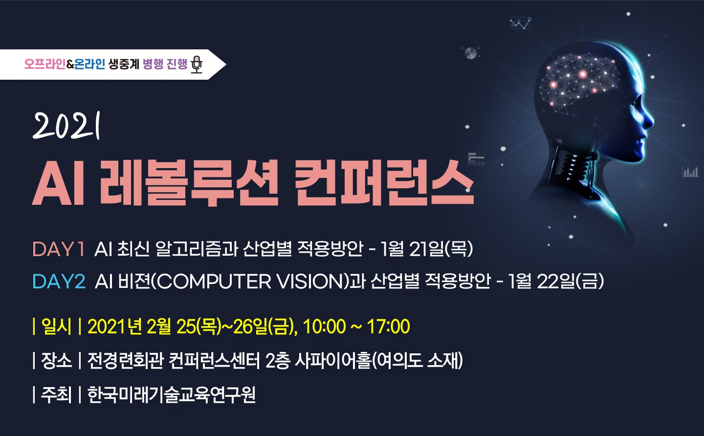 [02.25 - 26] 2021 AI 레볼루션 컨퍼런스