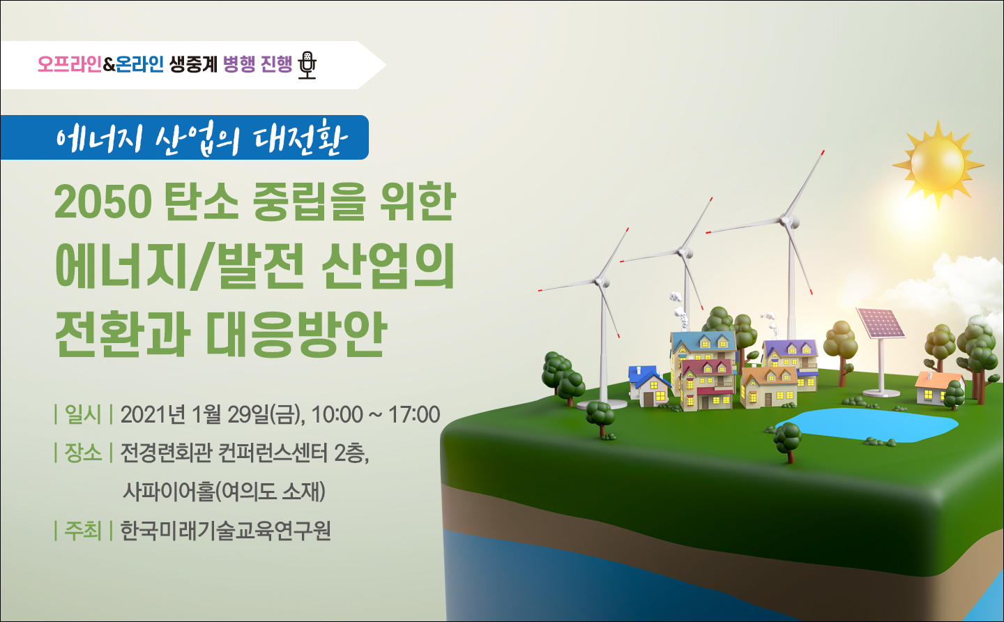 [01.29]  '에너지 산업의 대전환'  2050 탄소 중립을 위한 에너지/발전 산업의 전환과 대응방안