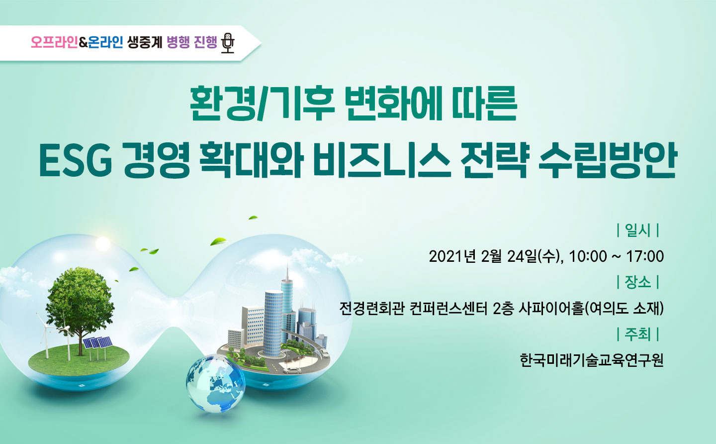 [02.24] 환경/기후 변화에 따른  ESG 경영 확대와 비즈니스 전략 수립방안