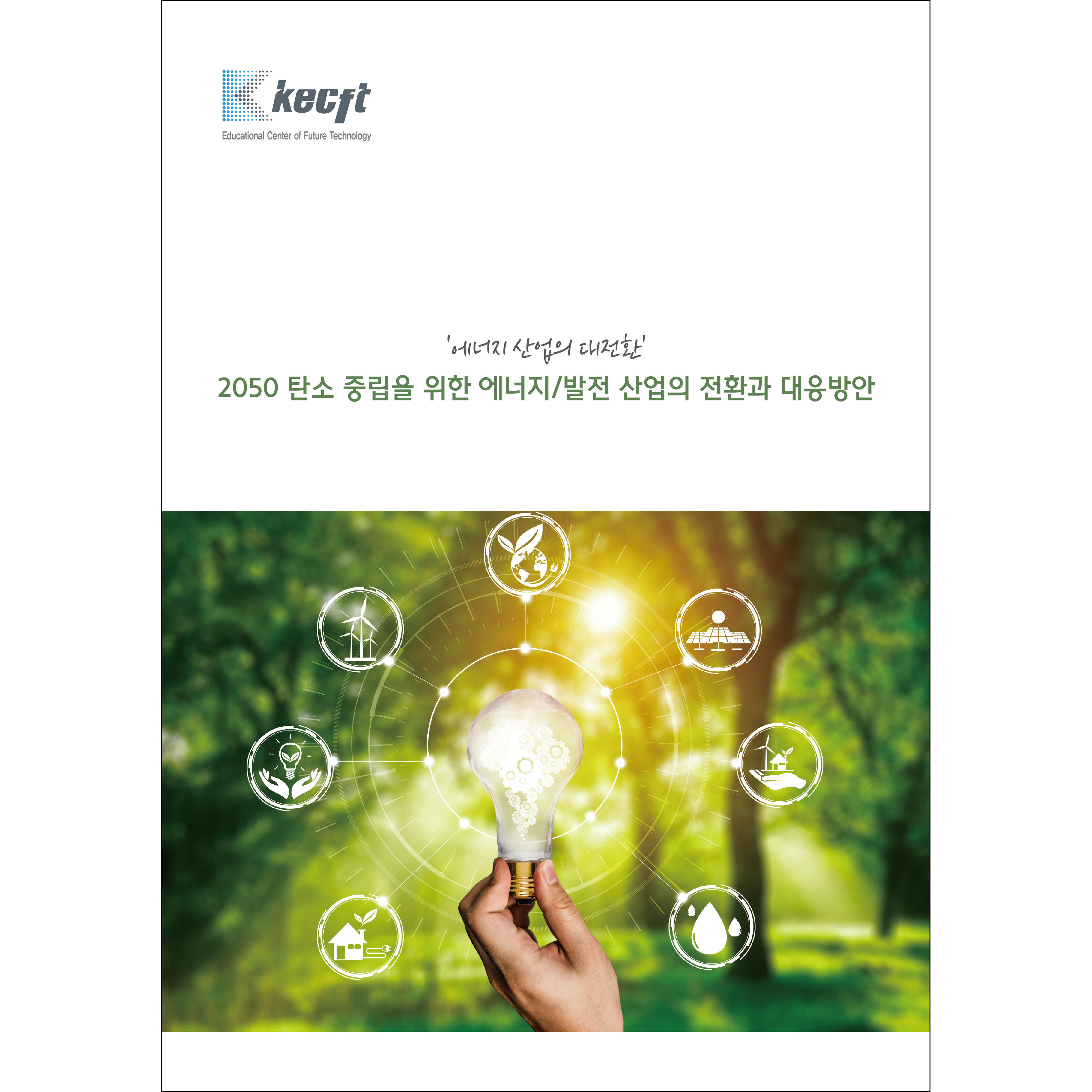 '에너지 산업의 대전환' 2050 탄소 중립을 위한 에너지/발전 산업의 전환과 대응방안