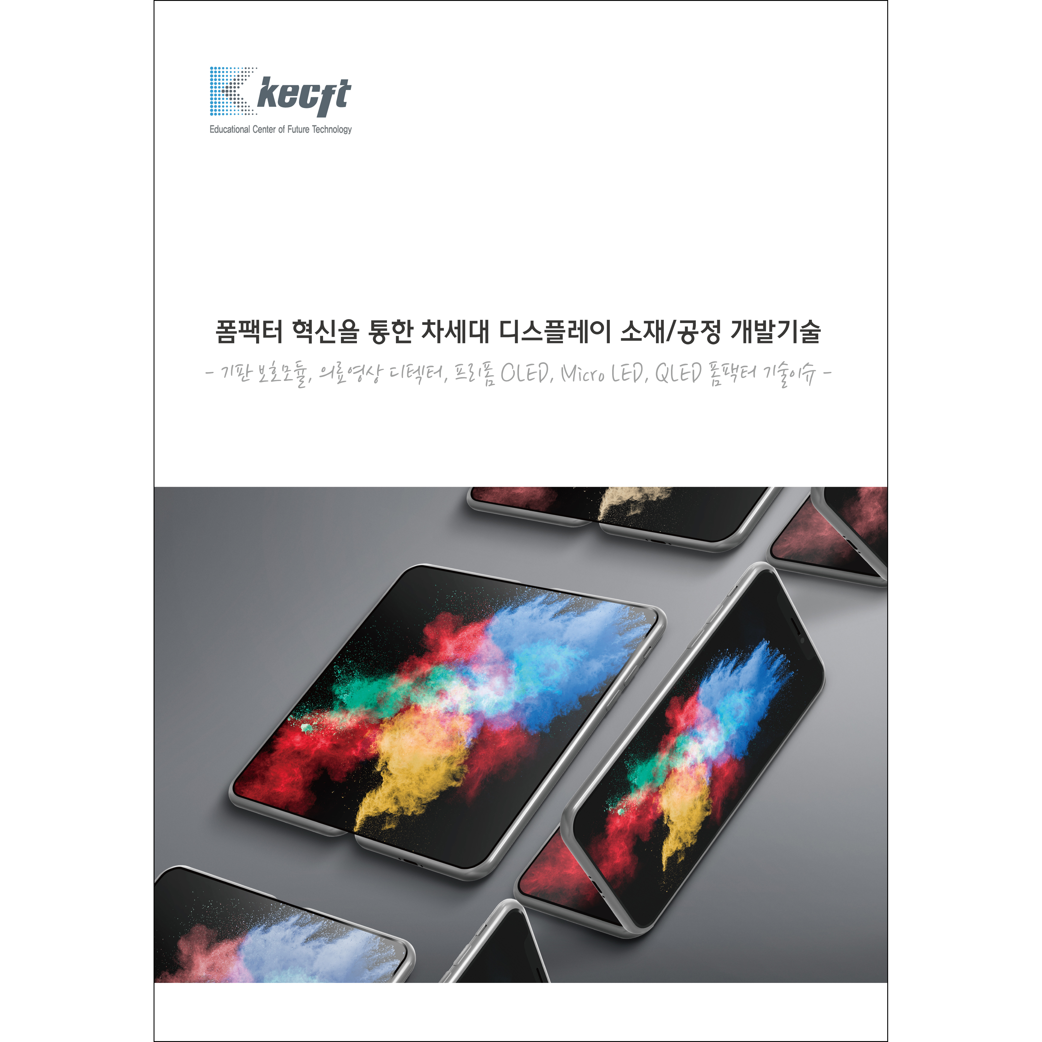 폼팩터 혁신을 통한 차세대 디스플레이 소재/공정 개발기술