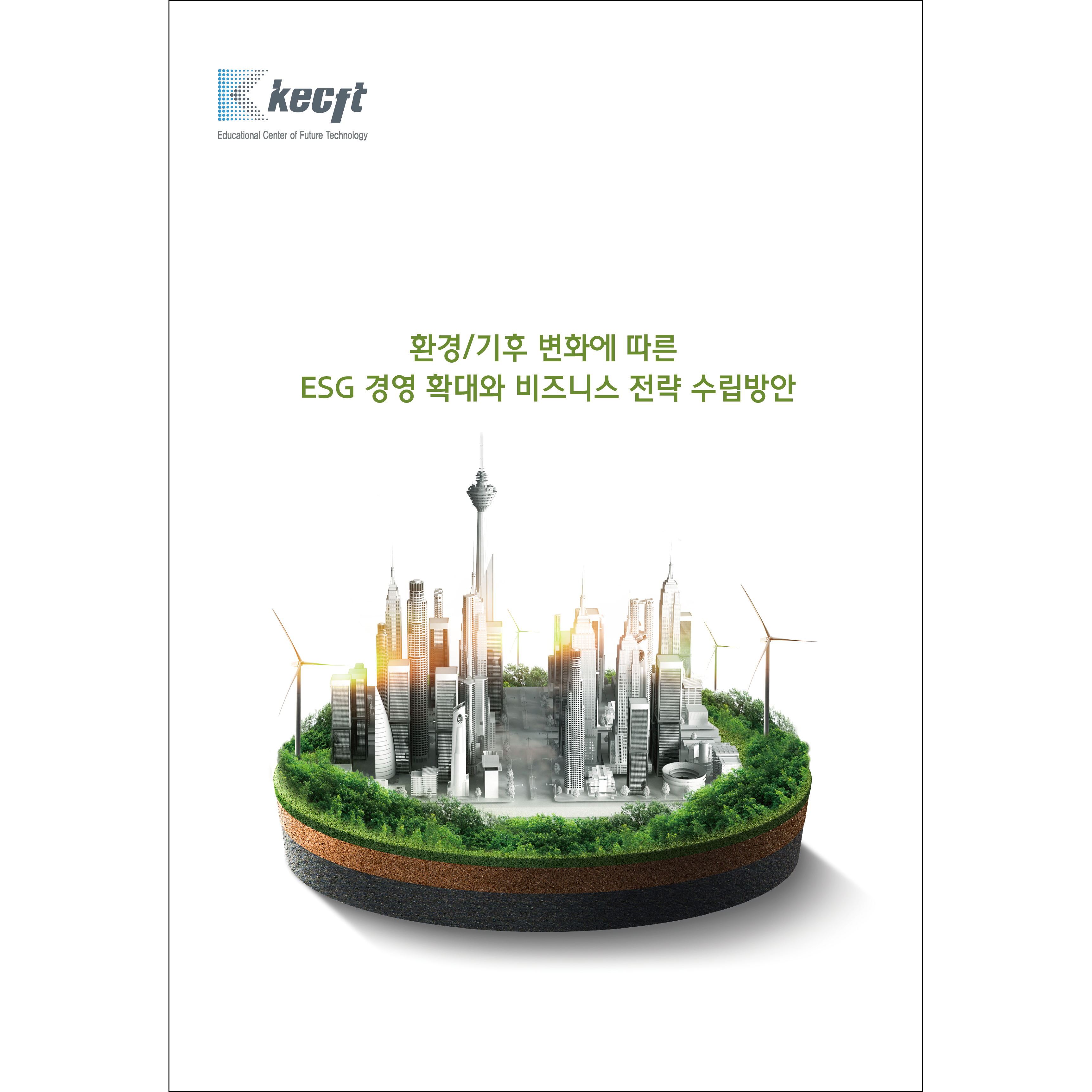 환경/기후 변화에 따른 ESG 경영 확대와 비즈니스 전략 수립방안