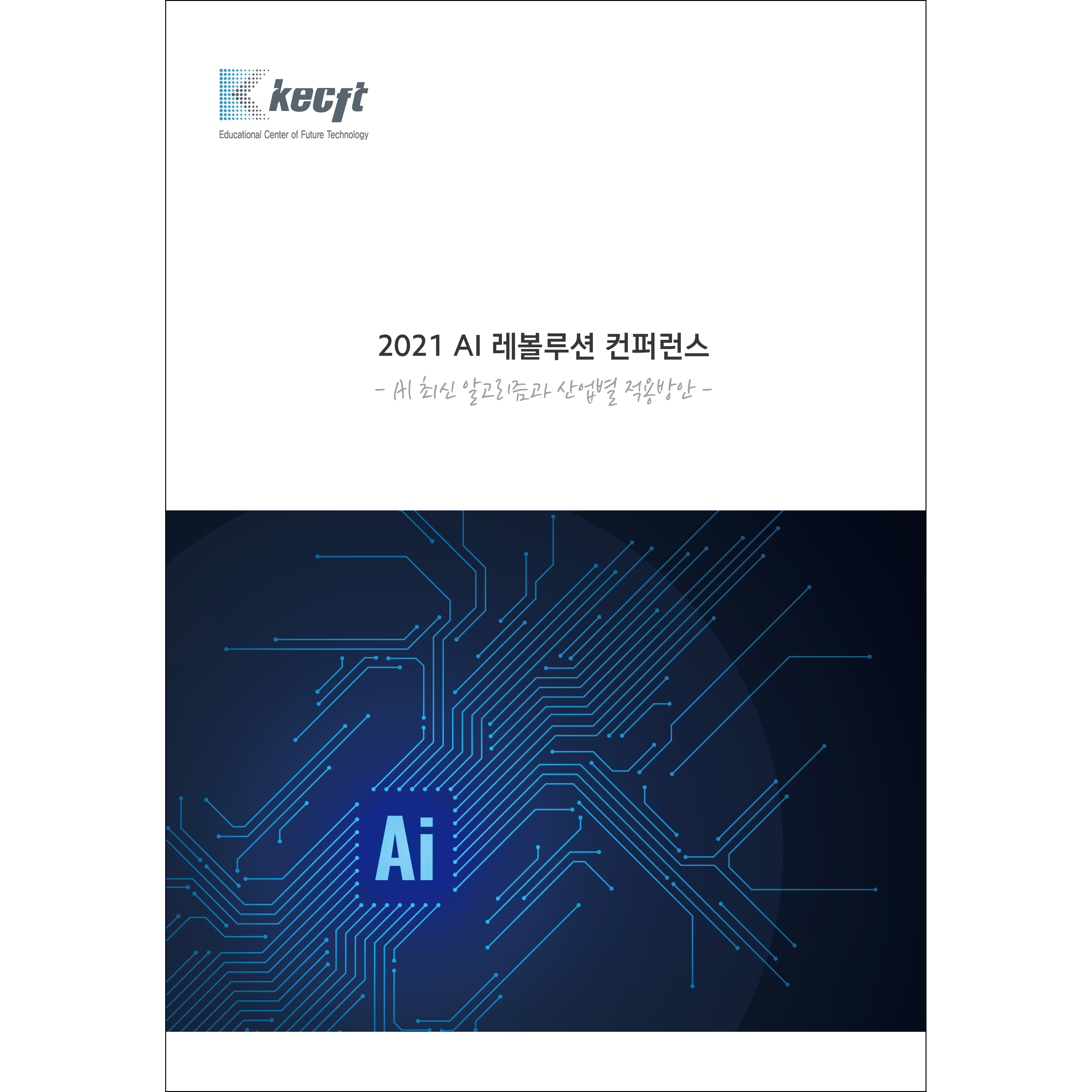 AI 최신 알고리즘과 산업별 적용방안