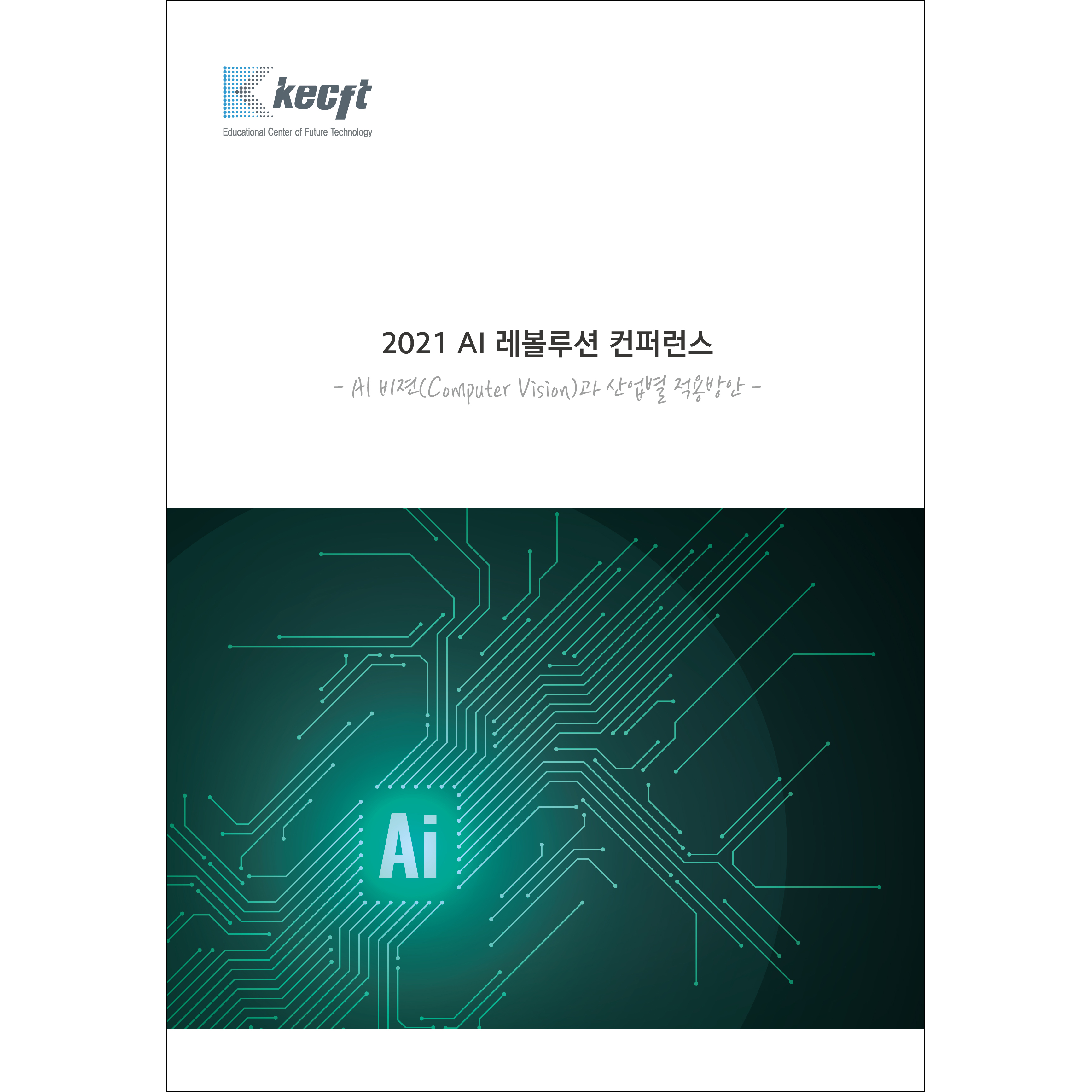 AI 비젼(Computer Vision)과 산업별 적용방안