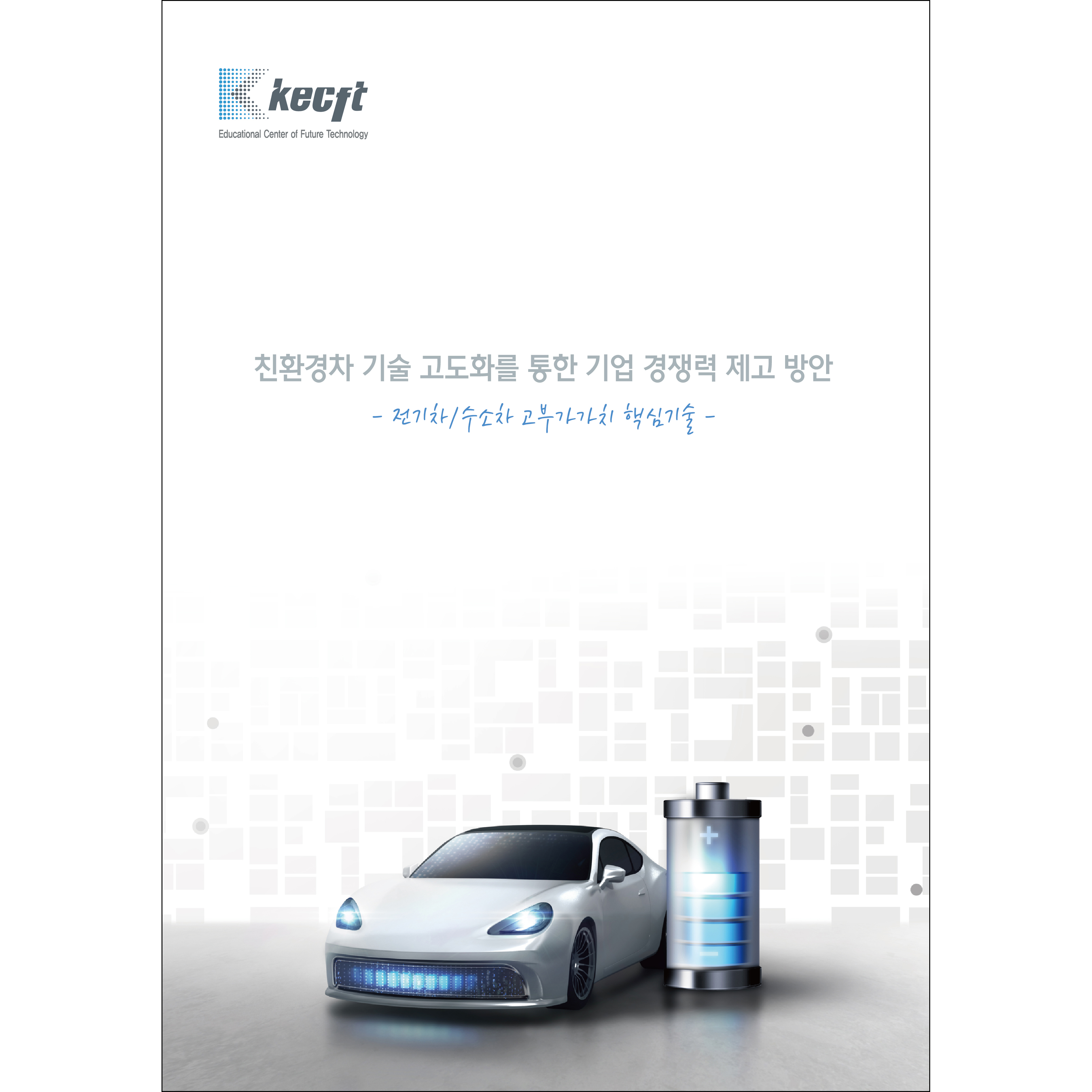 친환경차 기술 고도화를 통한 기업 경쟁력 제고 방안