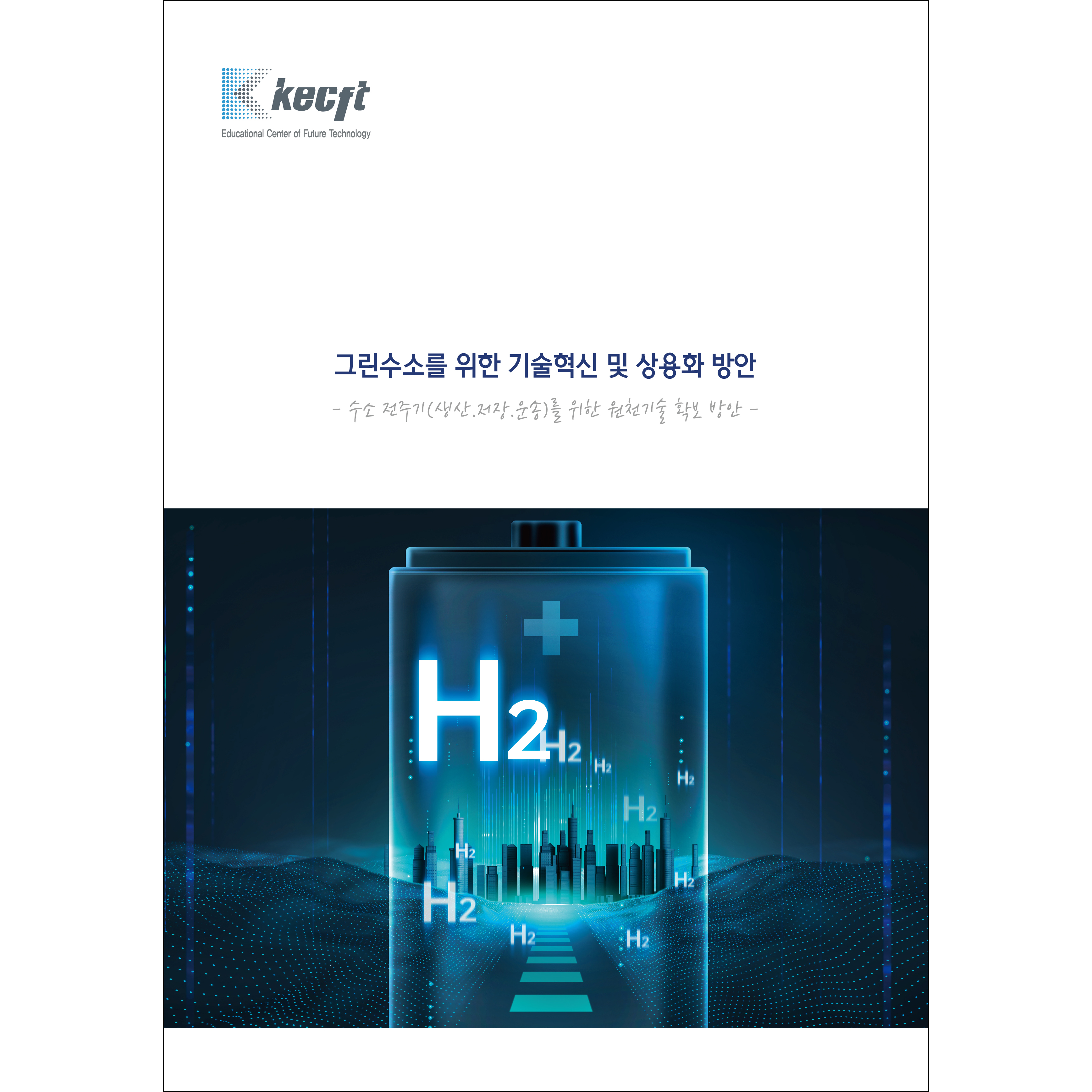 그린수소를 위한 기술혁신 및 상용화 방안