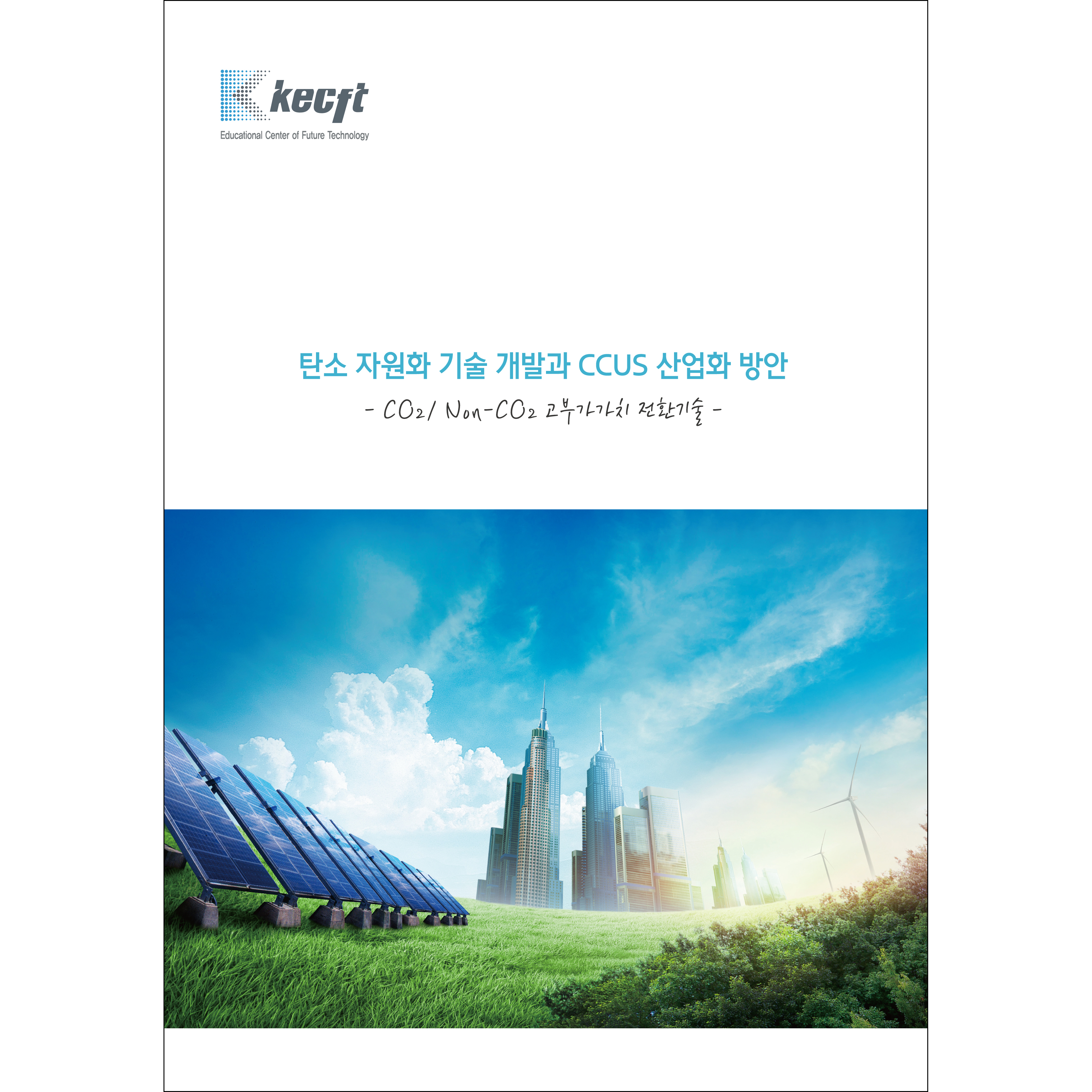 탄소 자원화 기술 개발과 CCUS 산업화 방안