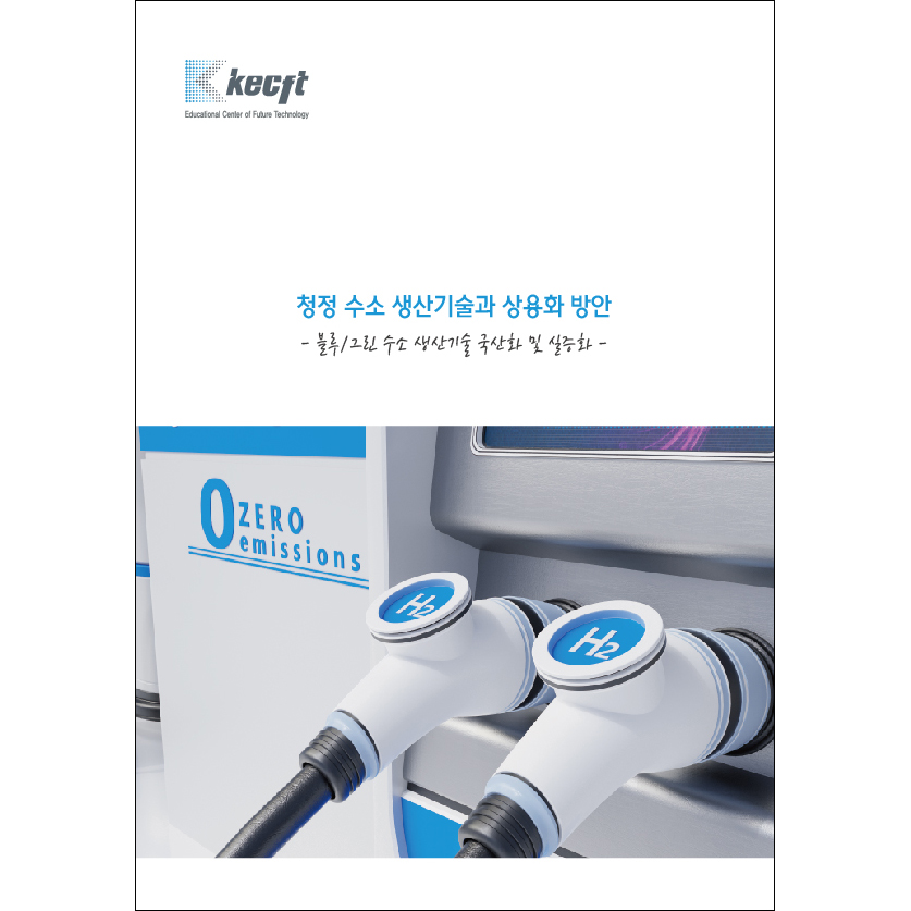 청정 수소 생산기술과 상용화 방안