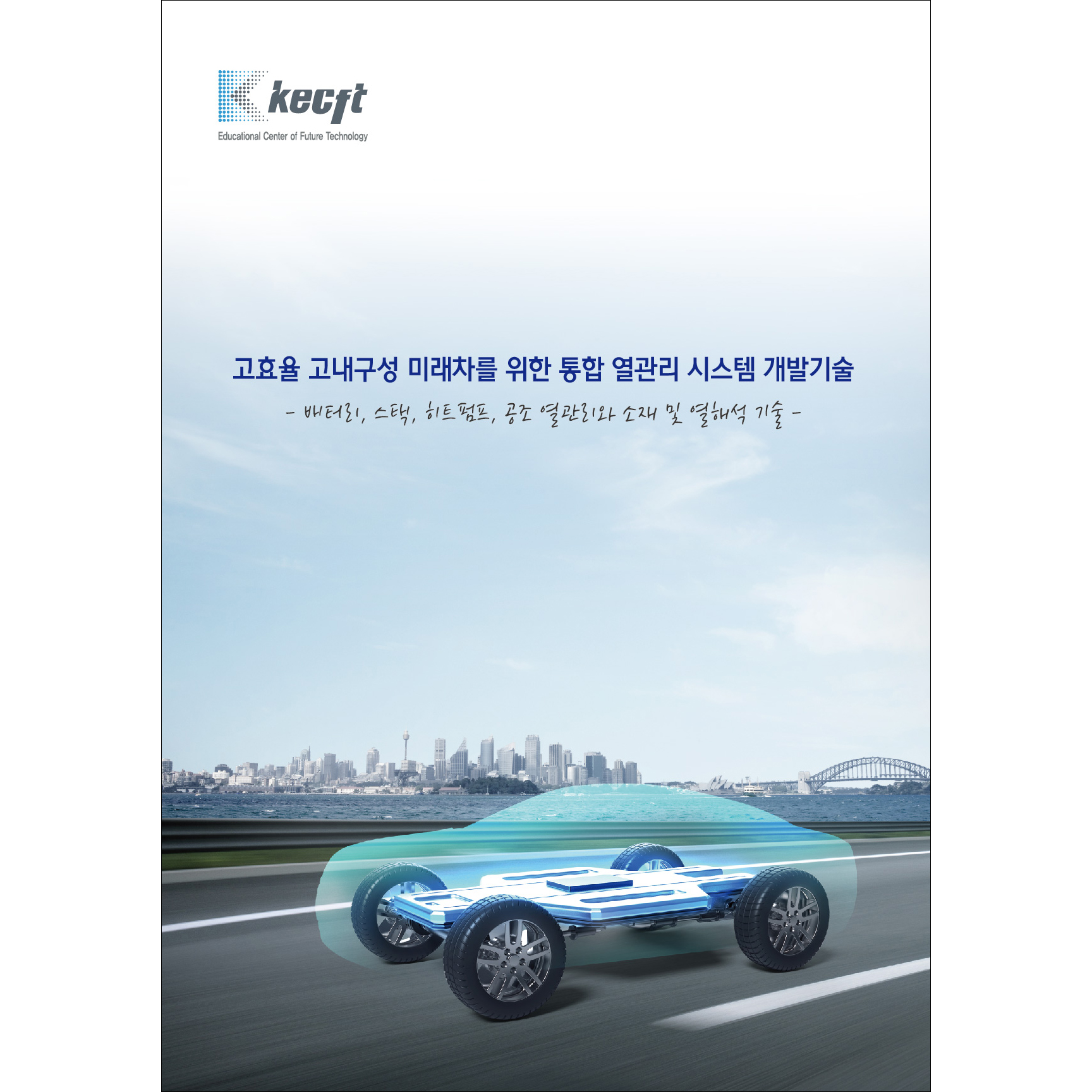 고효율 고내구성 미래차를 위한 통합 열관리 시스템 개발기술