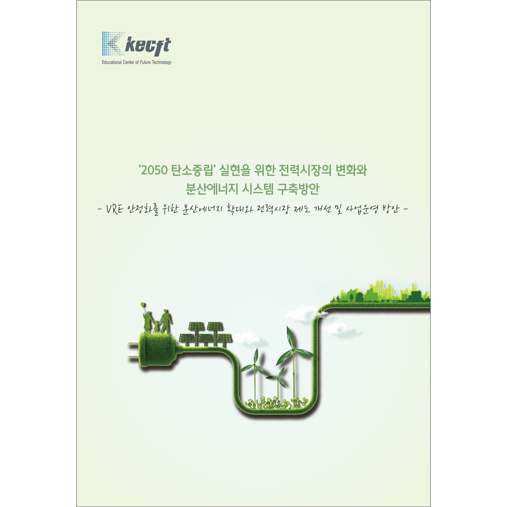 '2050 탄소중립' 실현을 위한 전력시장의 변화와 분산에너지 시스템 구축방안