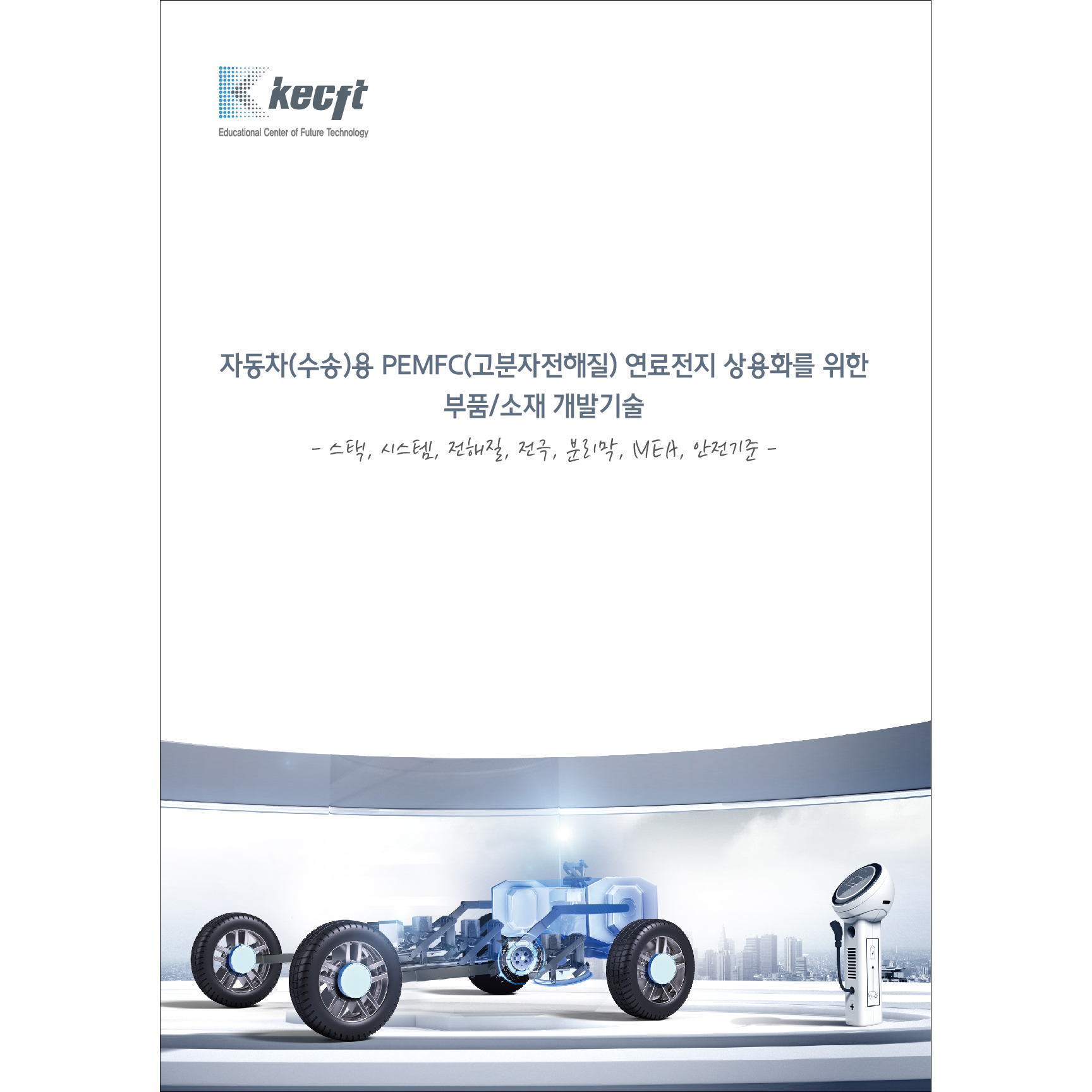 자동차(수송)용 PEMFC(고분자전해질) 연료전지 상용화를 위한 부품/소재 개발기술