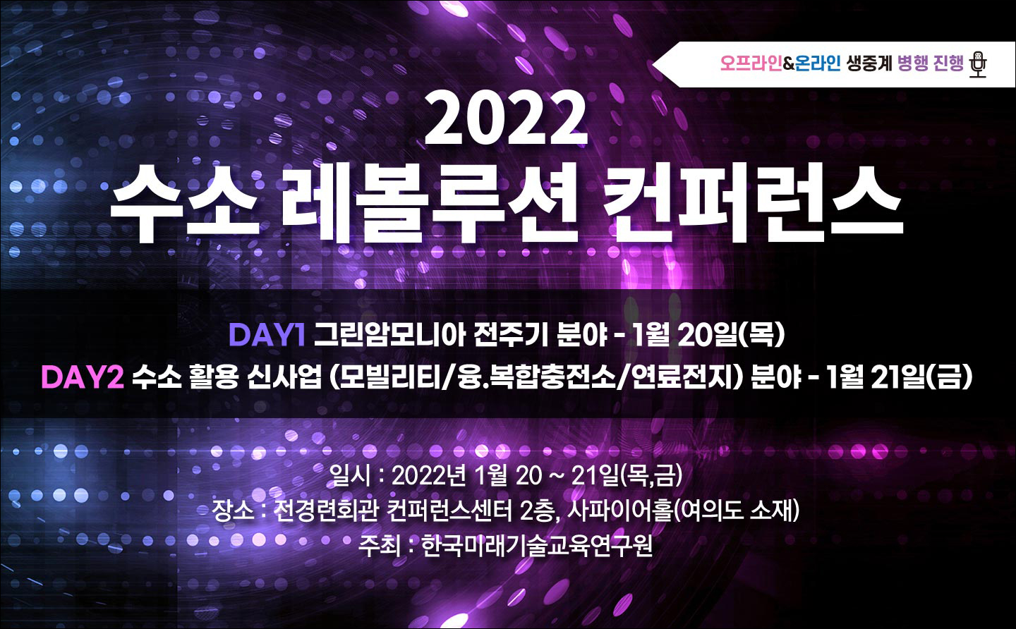 [01.20 - 21] 2022 수소 레볼루션 컨퍼런스