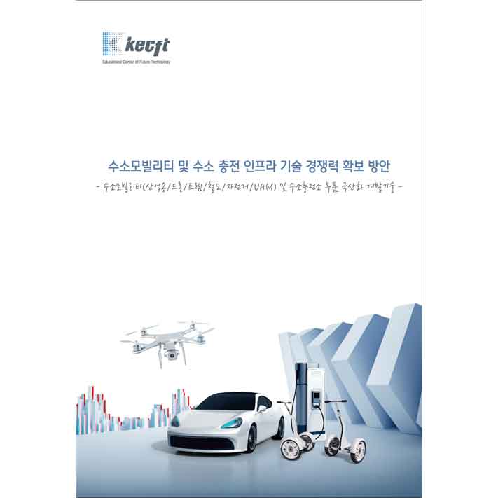 수소모빌리티 및 수소 충전 인프라 기술 경쟁력 확보 방안