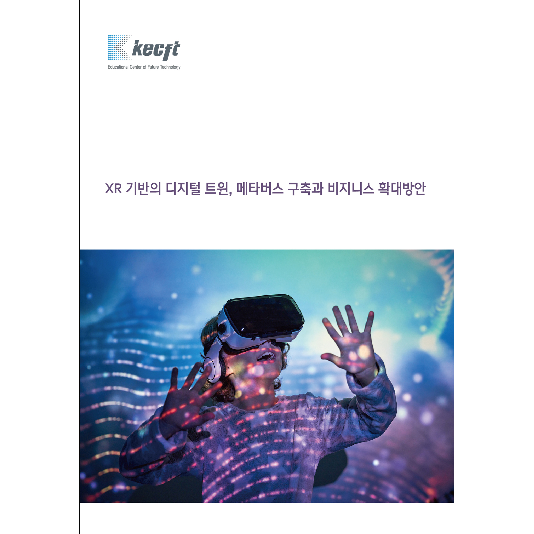 XR 기반의 디지털 트윈, 메타버스 구축과 비지니스 확대방안
