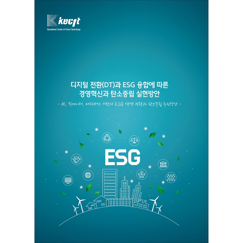 디지털 전환(DT)과 ESG 융합에 따른 경영혁신과 탄소중립 실현방안
