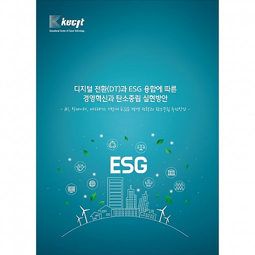 디지털 전환(DT)과 ESG 융합에 따른 경영혁신과 탄소중립 실현방안