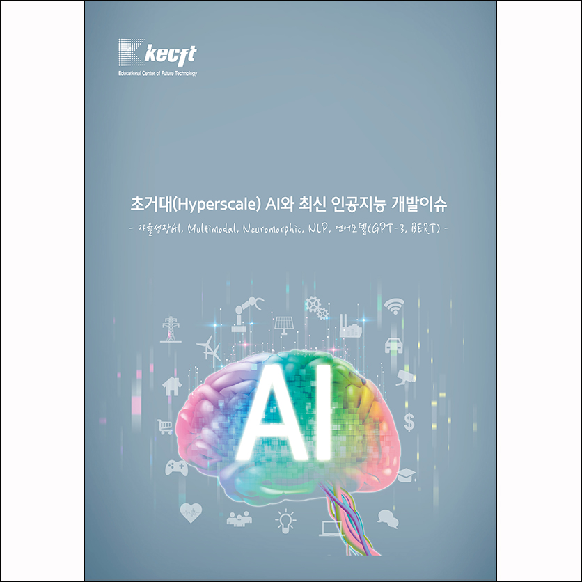 초거대(Hyperscale) AI와 최신 인공지능 개발이슈