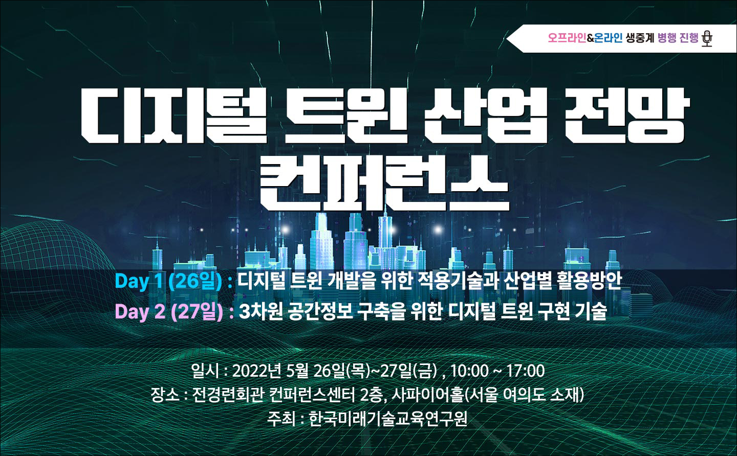 [05.26 - 27] 디지털 트윈 산업 전망 컨퍼런스