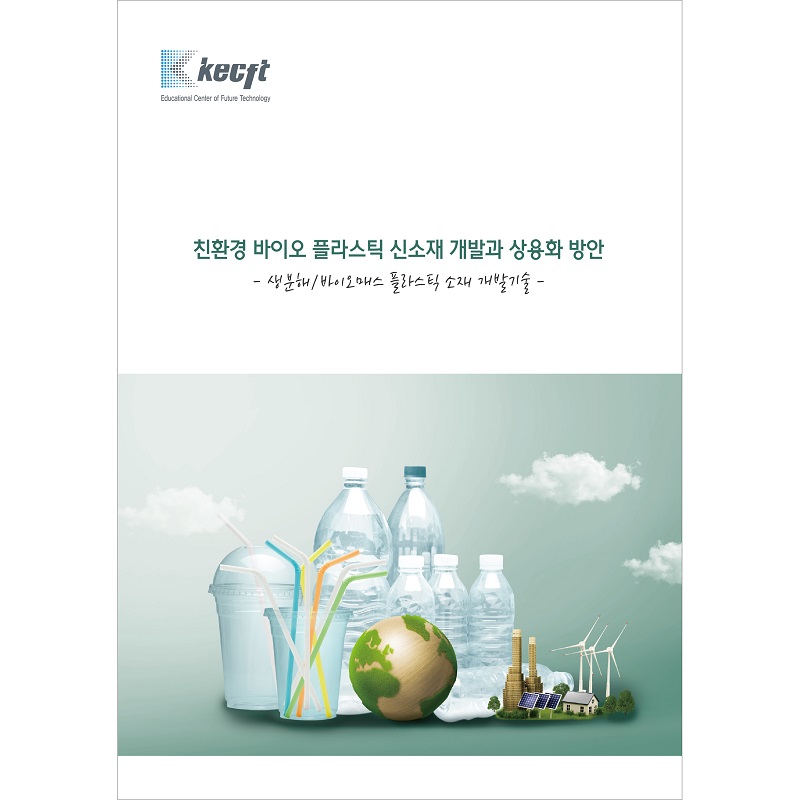 친환경 바이오 플라스틱 신소재 개발과 상용화 방안