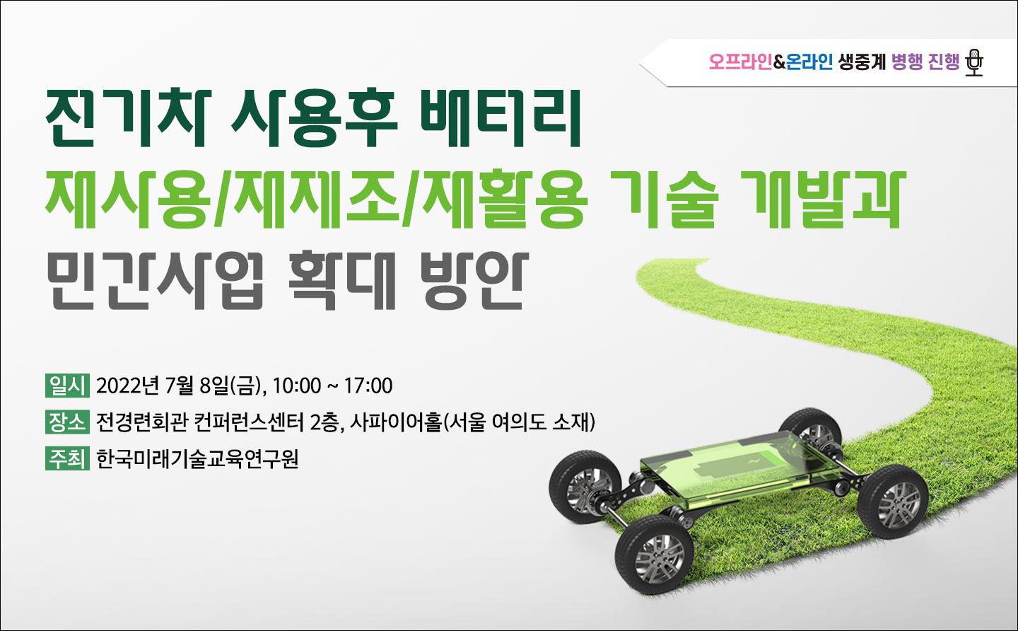 [07.08] 전기차 사용후 배터리 재사용/재제조/재활용 기술 개발과 민간사업 확대 방안