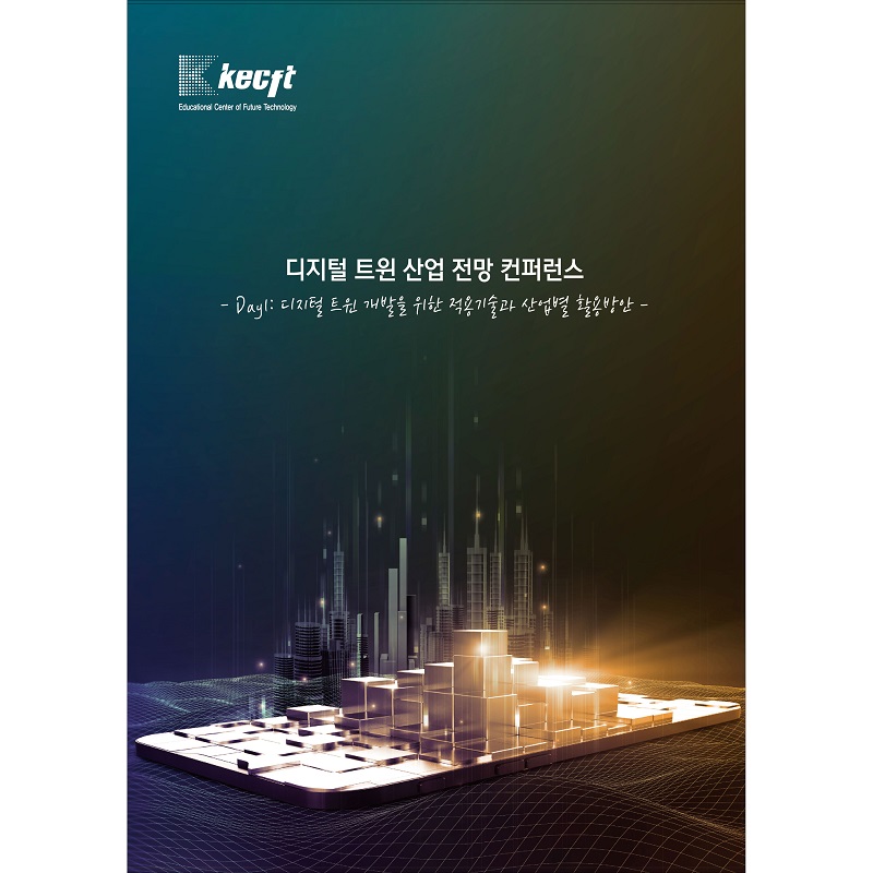 디지털 트윈 개발을 위한 적용기술과 산업별 활용방안