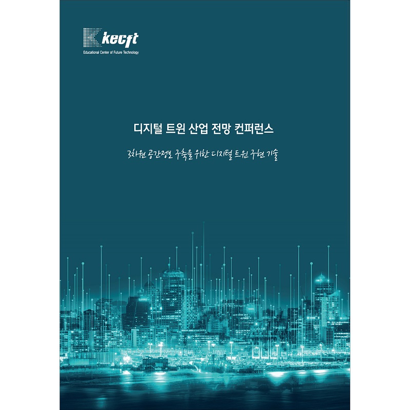 3차원 공간정보 구축을 위한 디지털 트윈 구현 기술