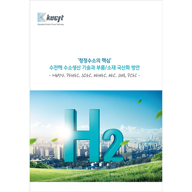 '청정수소의 핵심' 수전해 수소생산 기술과 부품/소재 국산화 방안